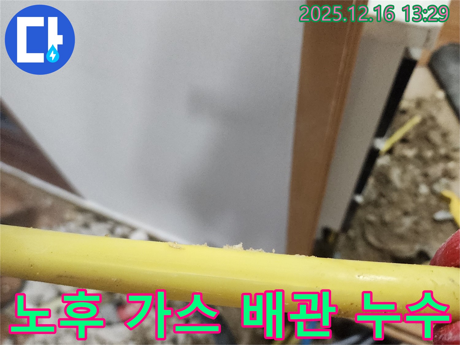 포천 영북면 소홀리 누수 현장 - 노후된 가스 배관에서 발생한 누수를 탐지하고 수리하는 과정입니다.