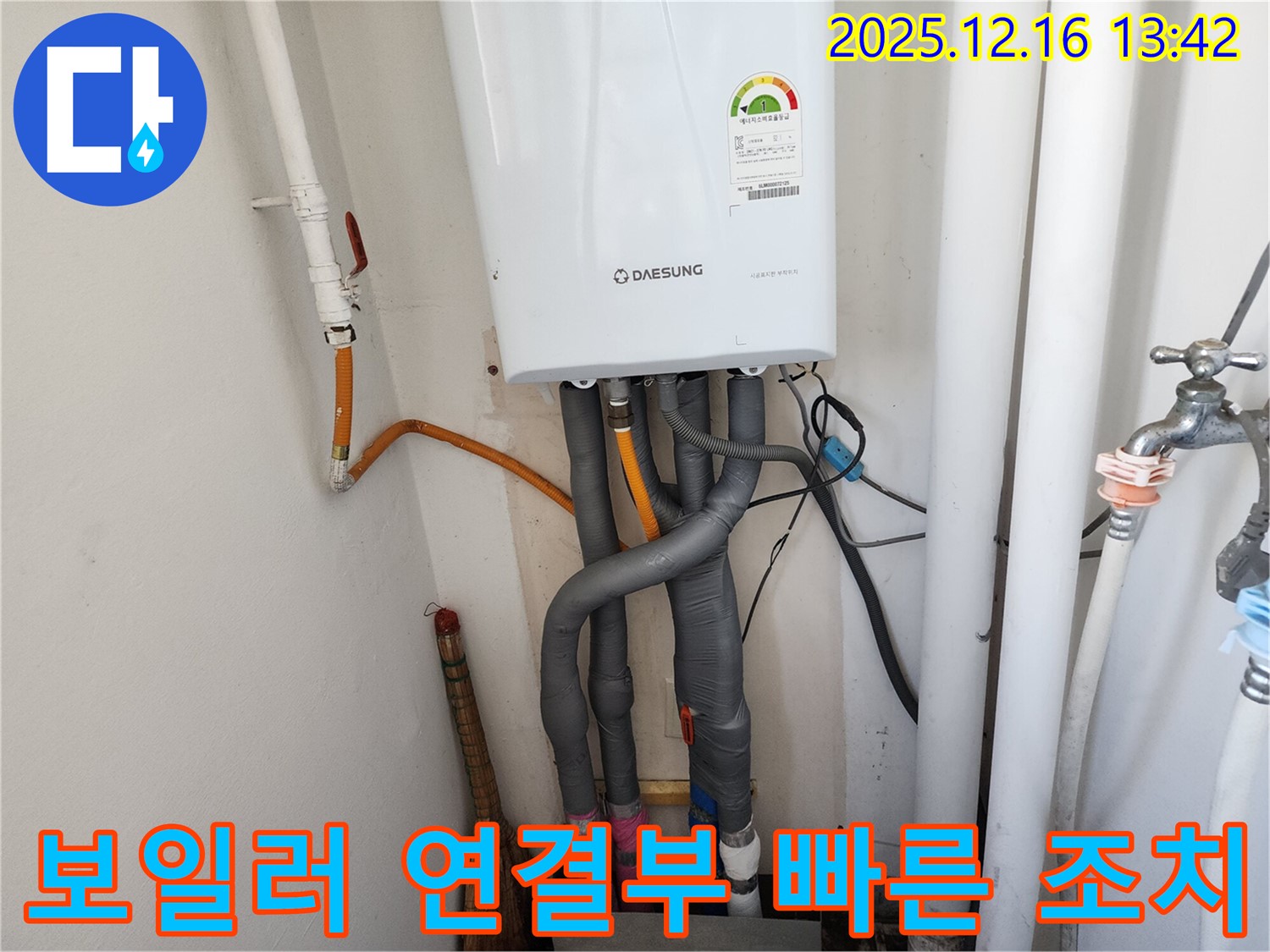 포천시 영북면 소홀리 누수 - 보일러 연결 부위에서 발생한 누수를 빠르게 점검하고 조치하여 고객님의 불편을 최소화했습니다.