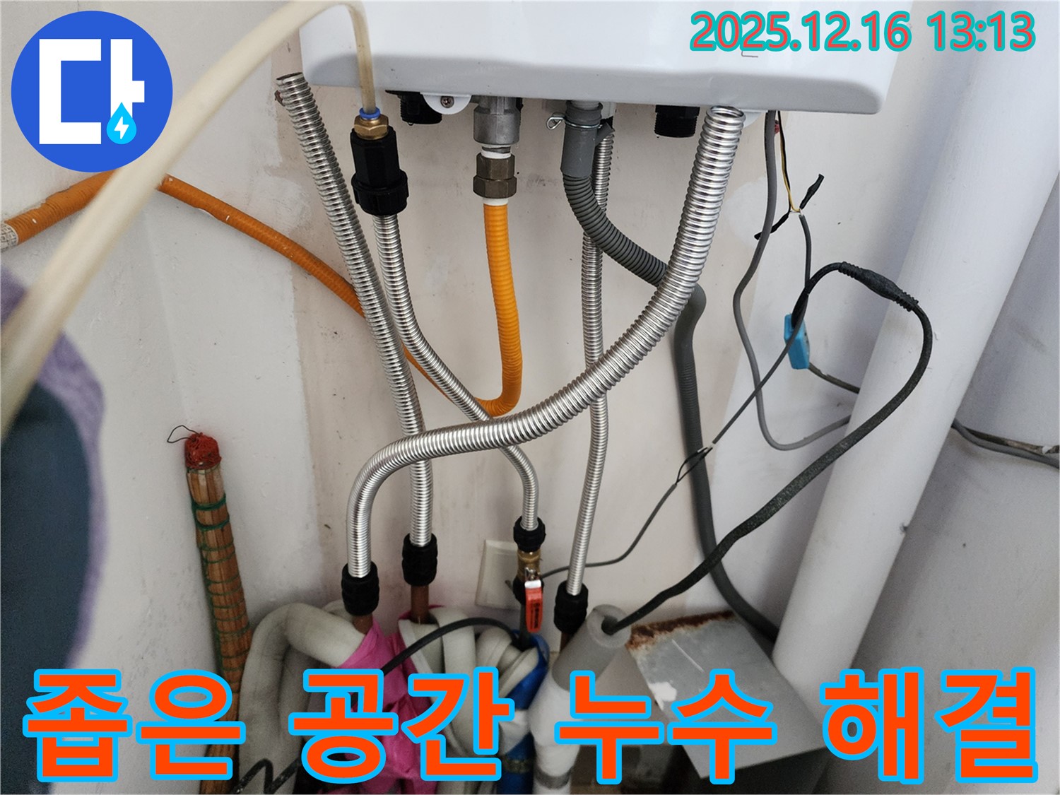 포천시 영북면 소홀리 - 좁은 공간 보일러 배관 누수도 문제없이 해결, 숙련된 기술력으로 완벽 시공 약속.