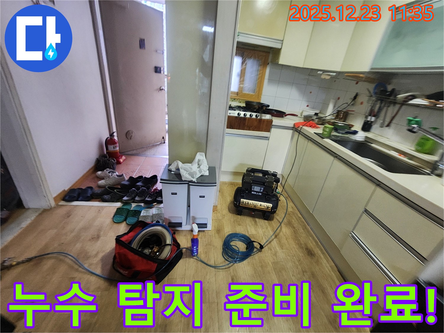 양주시 주원마을 누수탐지 - 누수 탐지를 위한 완벽한 준비 완료! 이제 누수만 찾아내면 끝입니다.