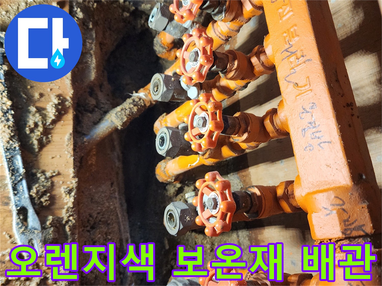 누수가 진행된 분배기-물기가 스며든 오렌지색 배관 부속