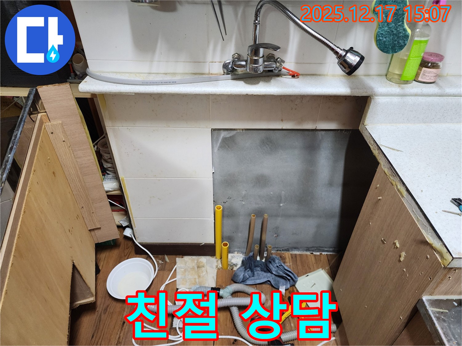 싱크대 누수 친절 상담 - 고객의 어려움을 공감하고, 친절하게 상담하여 신뢰를 쌓는 모습을 보여줍니다.