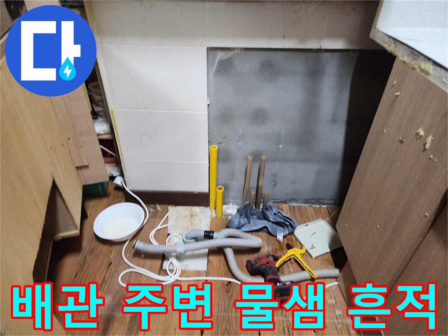싱크대 하단 작업 공간-배관 및 도구 배치 상황