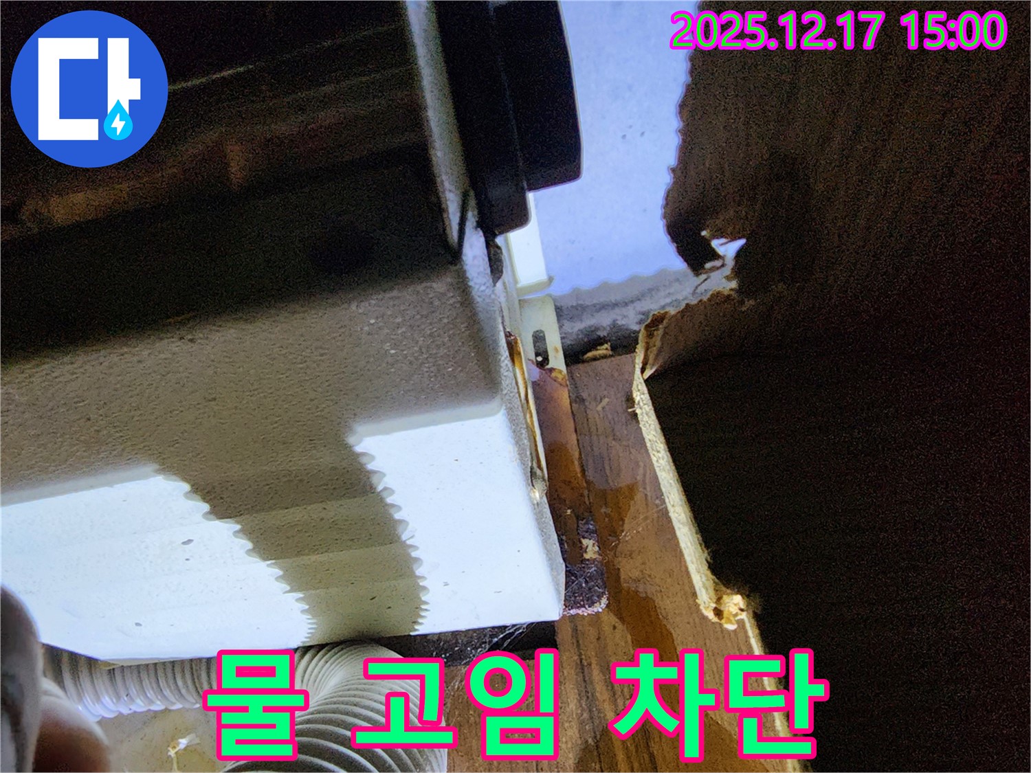 싱크대 하부 물 고임 문제 해결 - 대회리 누수 해결사가 완벽하게 차단