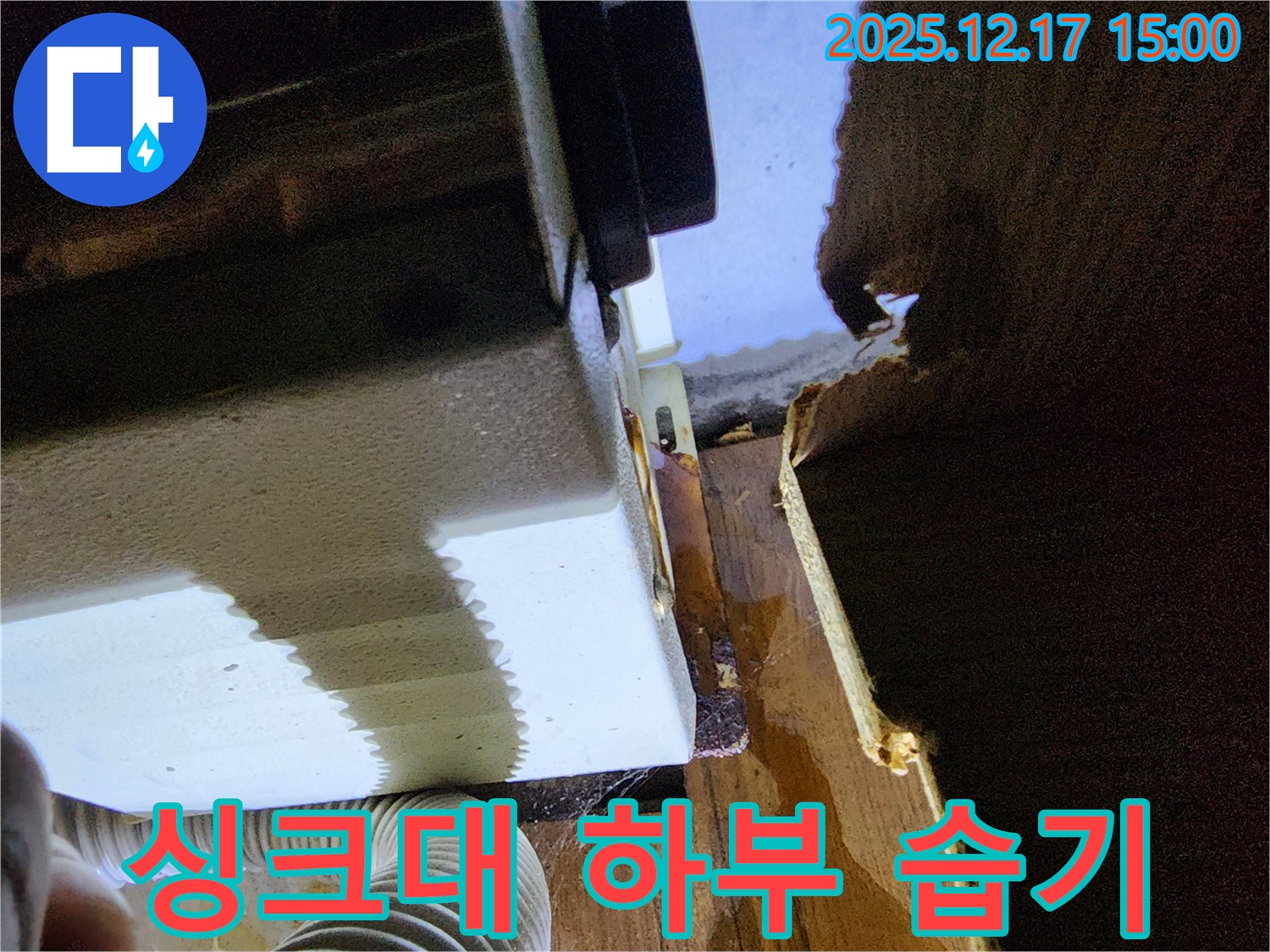 싱크대 하부 습기 문제 해결 - 포천시 영북면 대회리 누수 전문 업체에서 완벽하게 해결