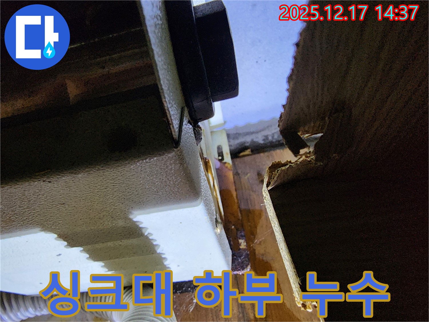 싱크대 하부에서 발생한 누수 - 누수탐지 전문가가 정확하게 진단하고 해결합니다.
