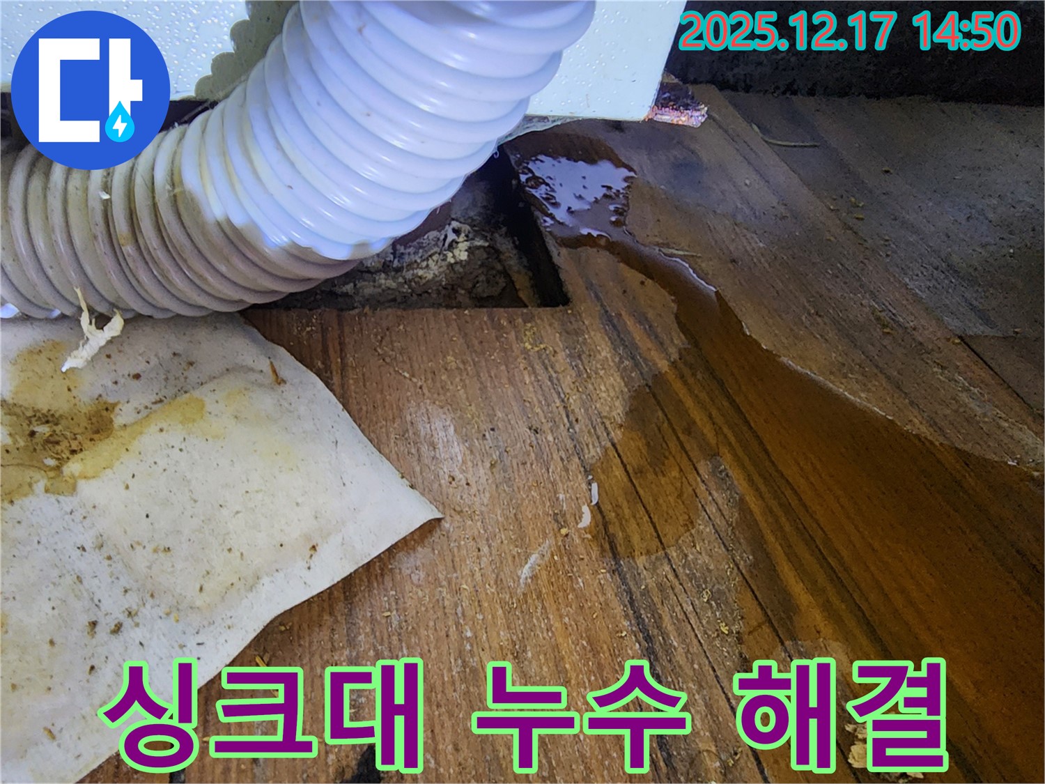 포천 영북면 대회리 누수 - 싱크대 누수 문제를 완벽하게 해결하고 고객님께 안심을 드리는 모습입니다.