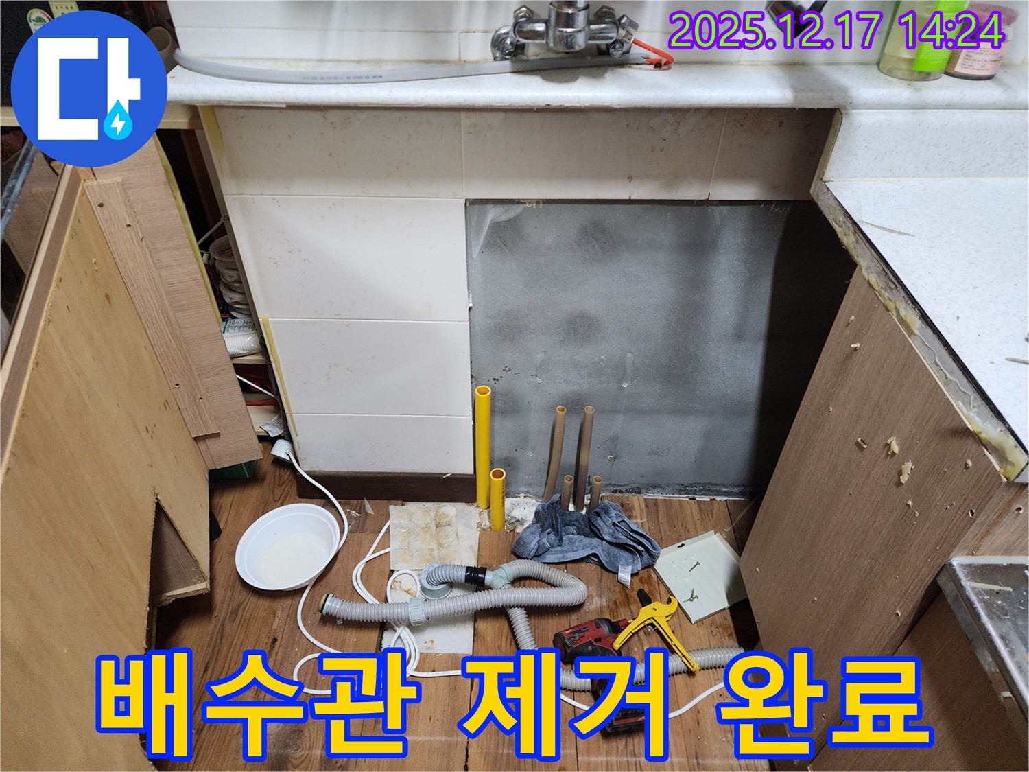 포천 영북면 대회리 싱크대 누수 - 낡고 부식된 배수관 완벽하게 제거 완료 - 이제 새 배관으로 교체합니다!