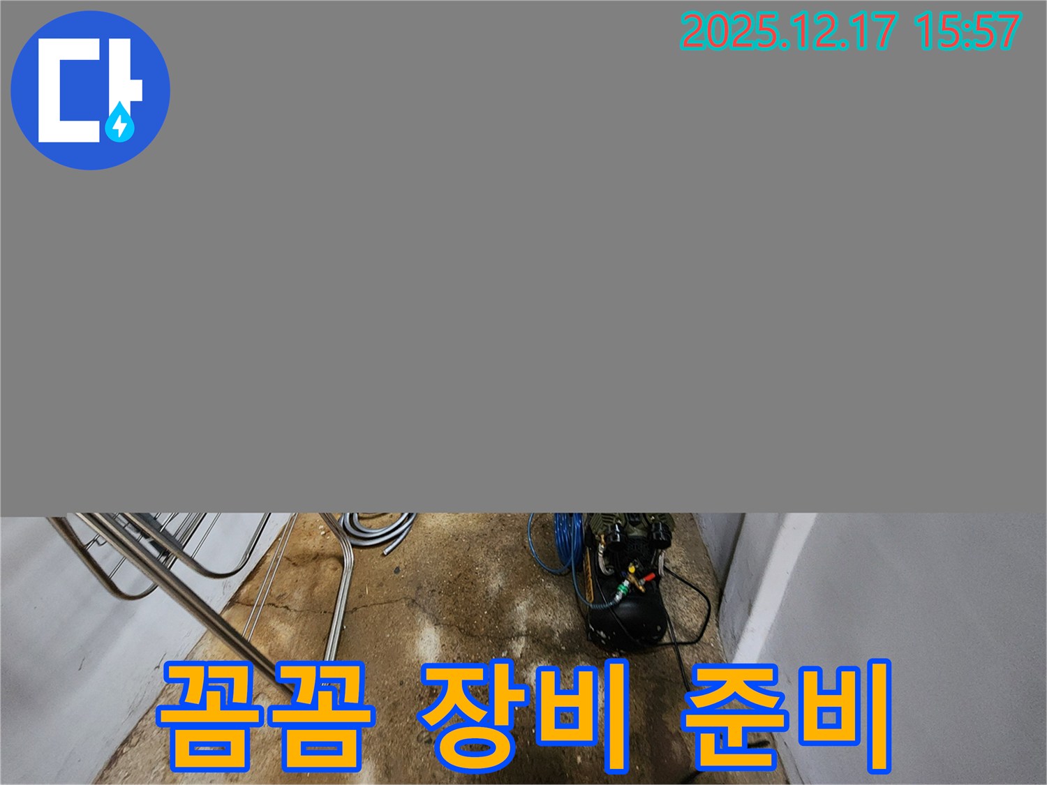 금주리 누수 - 누수 탐지, 장비 준비부터 꼼꼼함이 생명!