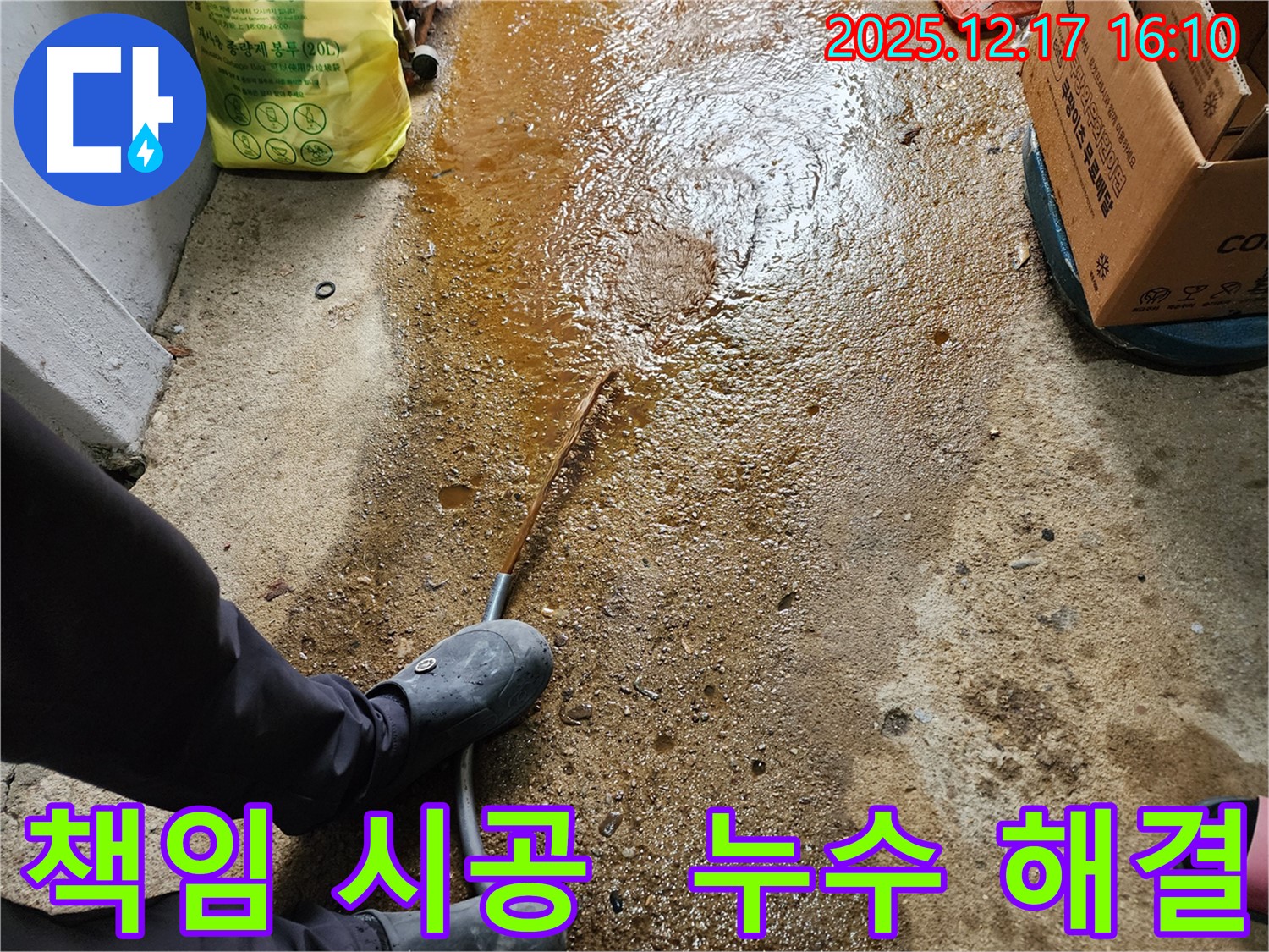 금주리 누수 - 확실한 책임 시공으로 누수 문제 해결