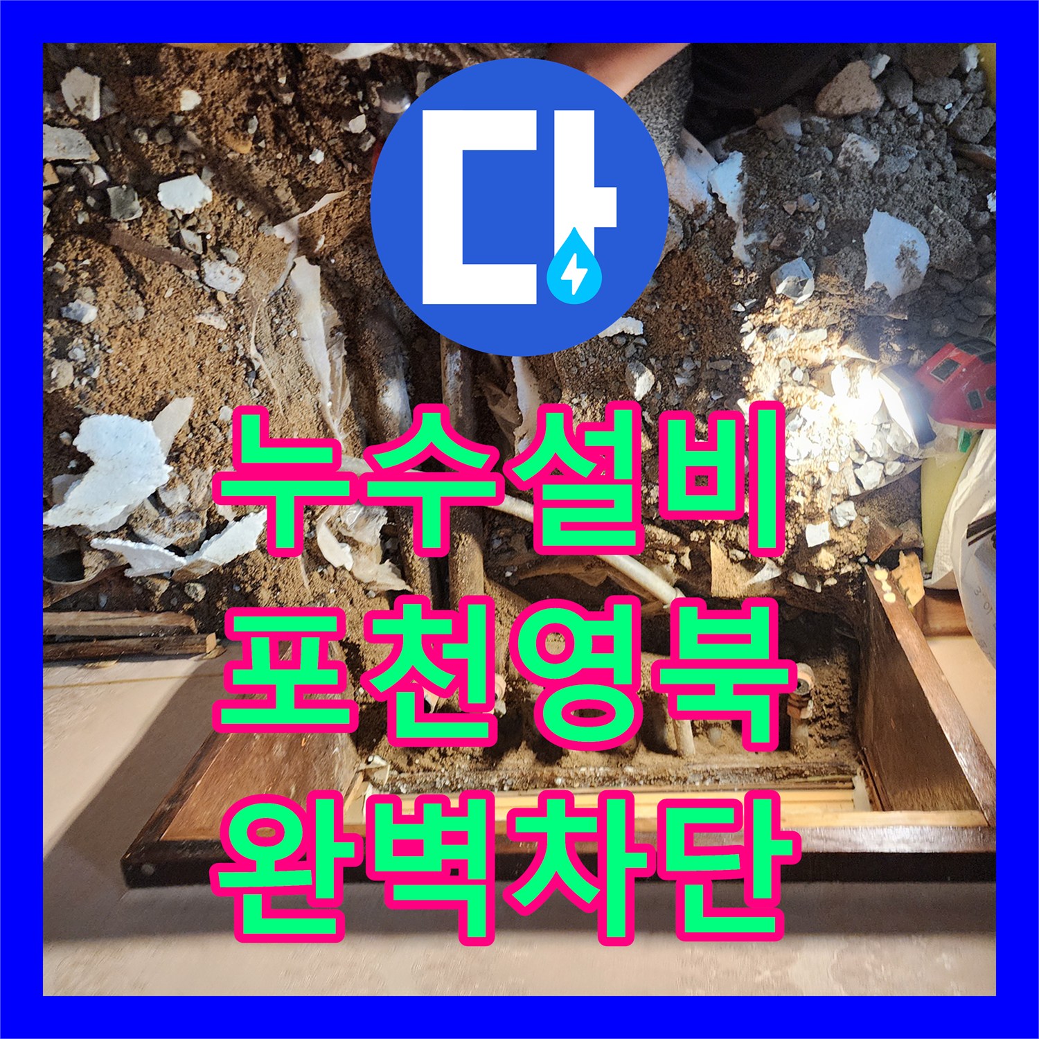 누수설비 보일러 분배기 매립 배관 누수를 해결한 포천시 영북면 작업 일지