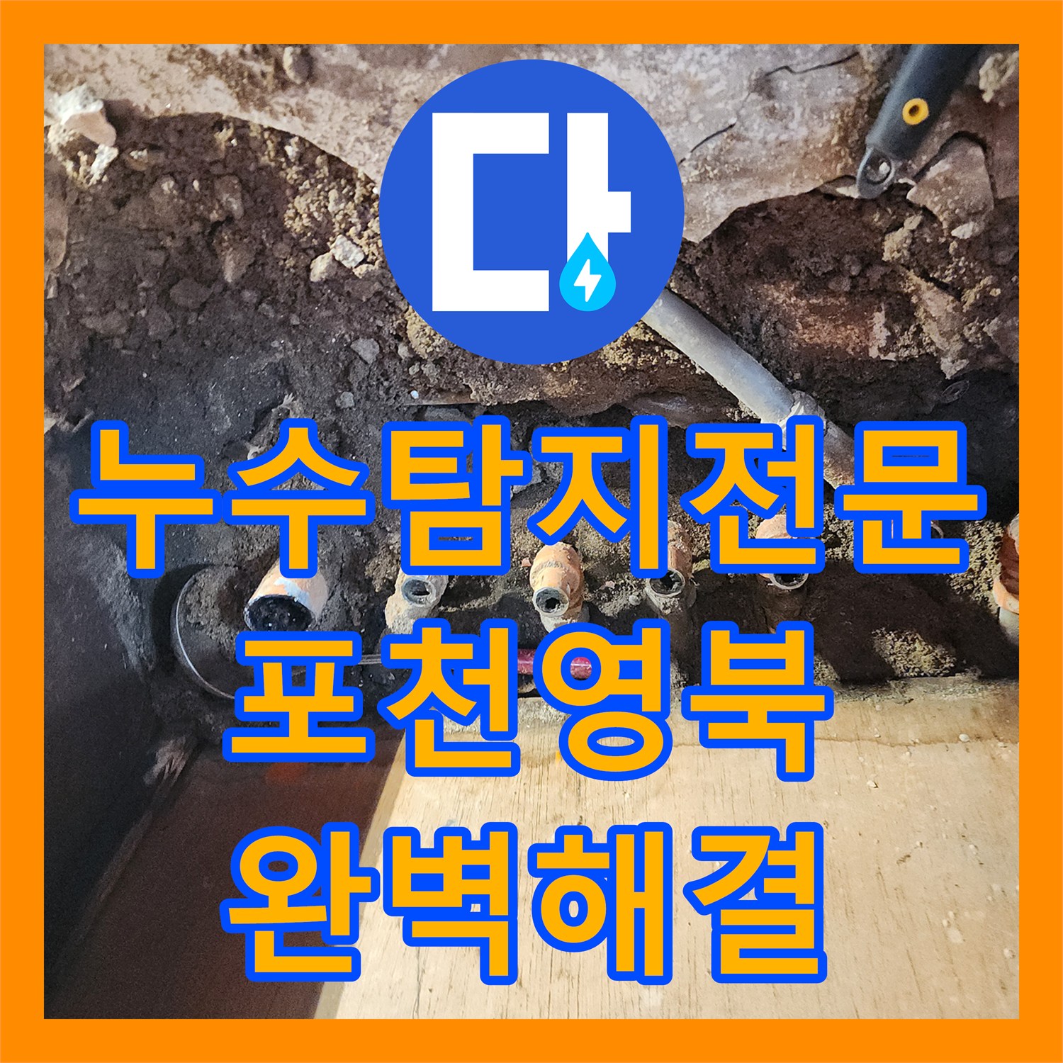 누수탐지전문 분배기 연결부 부식으로 인한 바닥 물샘을 해결한 포천시 영북면 공사