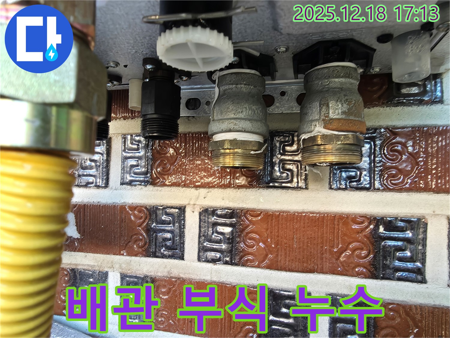 경기도 시흥시 신천동 - 노후 보일러 배관 연결 부위 부식으로 인한 누수