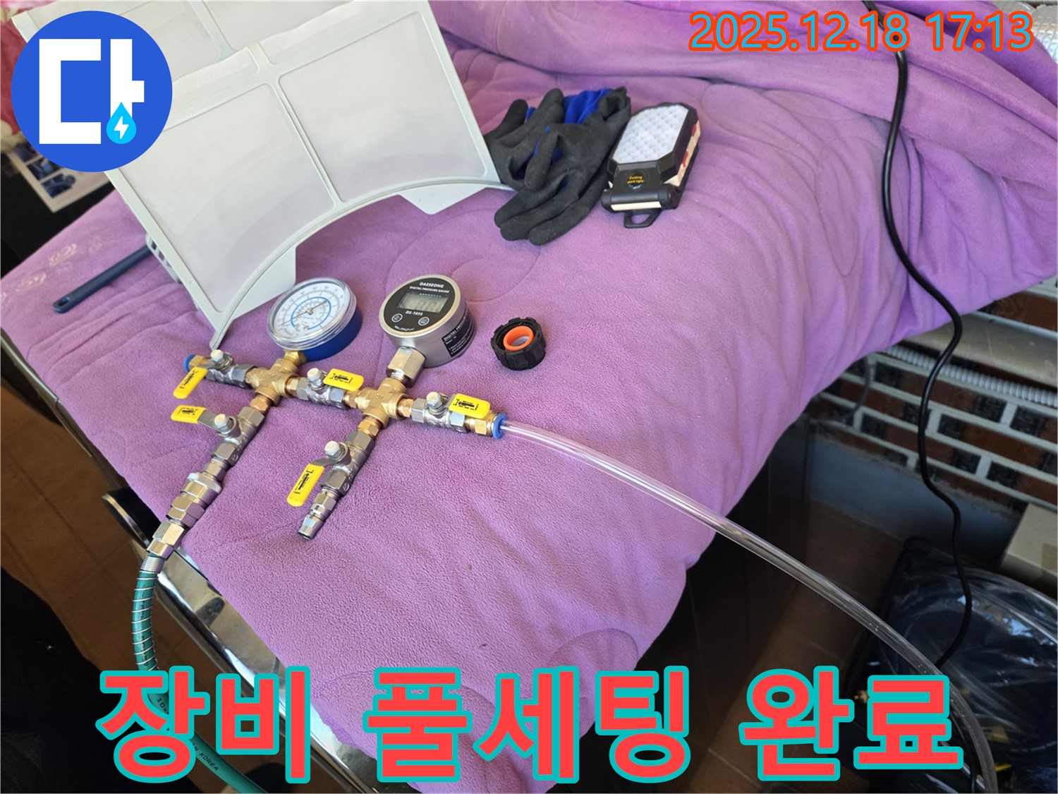 누수 진단 장비 풀세팅 모습 - 정확한 진단을 위한 완벽한 준비 - 완벽 세팅 완료! 이제 누수 잡으러 갑니다!