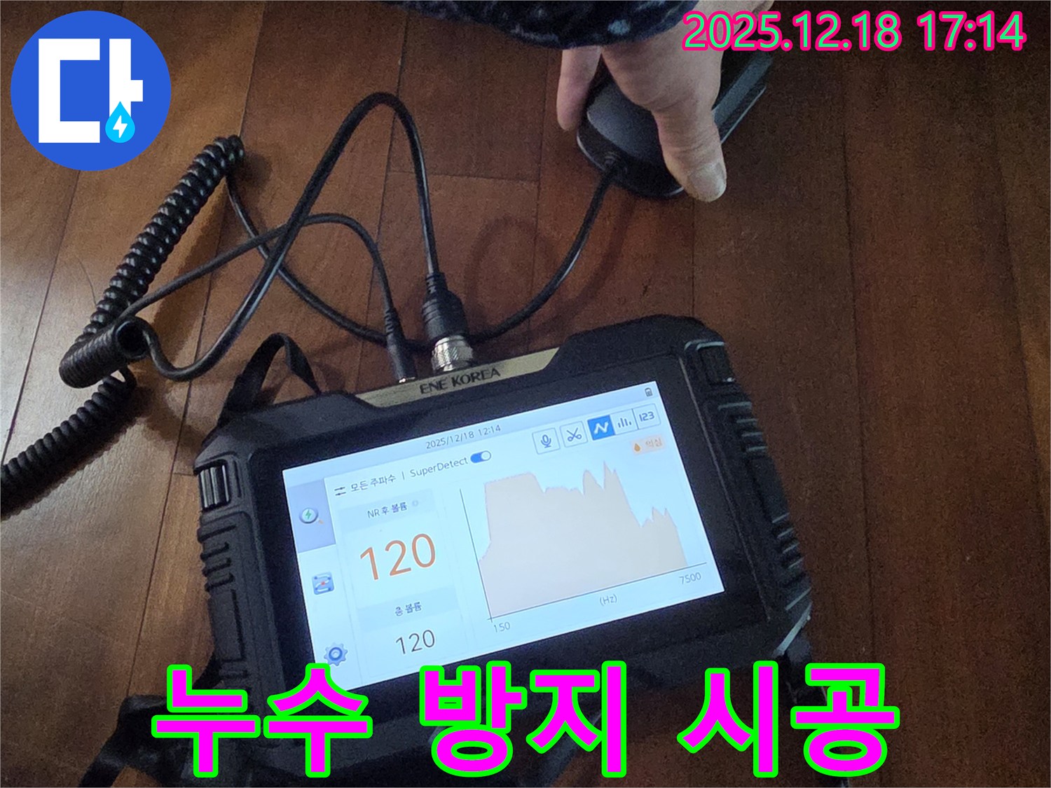 누수탐지 장비를 사용하여 누수 방지 시공을 진행하고 있습니다 - 미리미리 누수를 예방하여 쾌적한 환경을 유지하세요.
