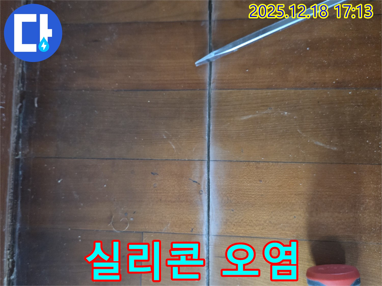 마루 틈새 실리콘 오염 - 틈새 실리콘이 먼지나 때로 오염된 상태
