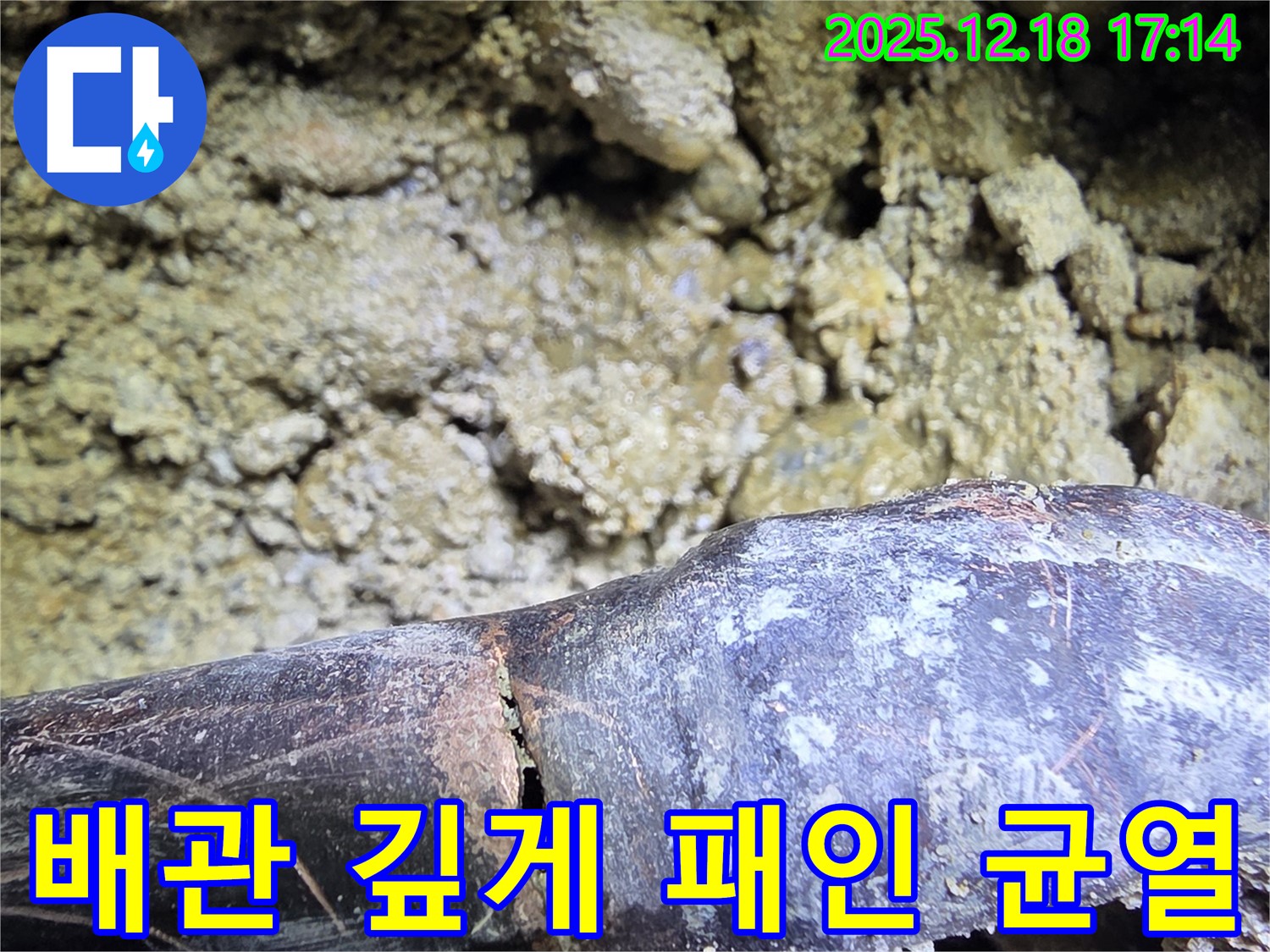 시흥 낡은 배관 - 깊게 패인 균열 - 누수 해결은 역시 최고의 기술력으로!