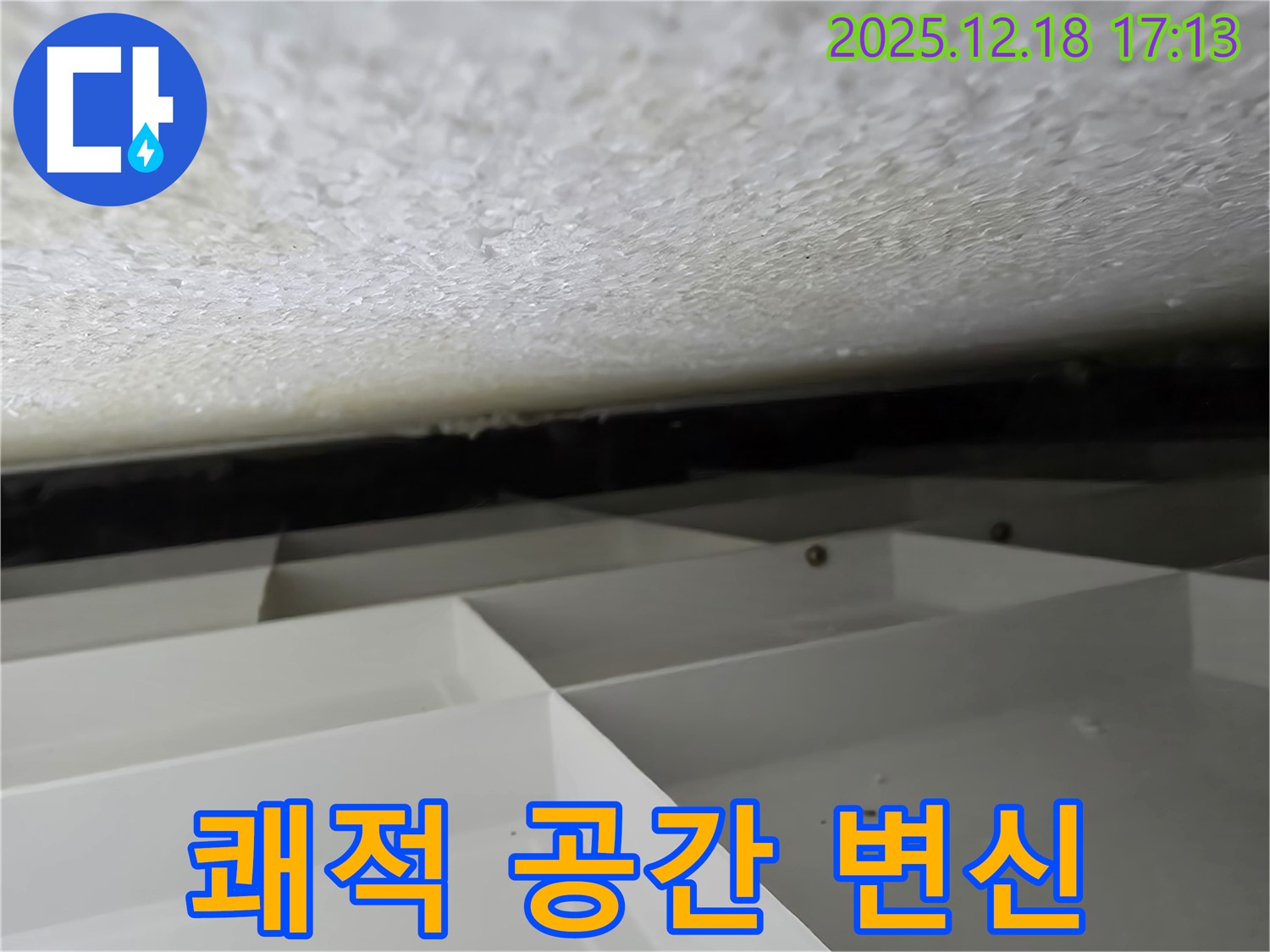 시흥 스티로폼 천장 누수 - 누수 해결 후 쾌적한 공간으로 변신시켜 드립니다! - 신천동