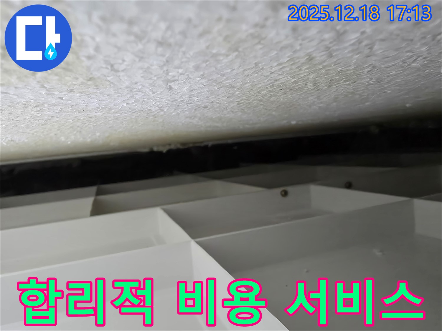 시흥 스티로폼 천장 누수 - 합리적인 비용으로 최고의 누수 해결 서비스를 제공합니다 - 신천동