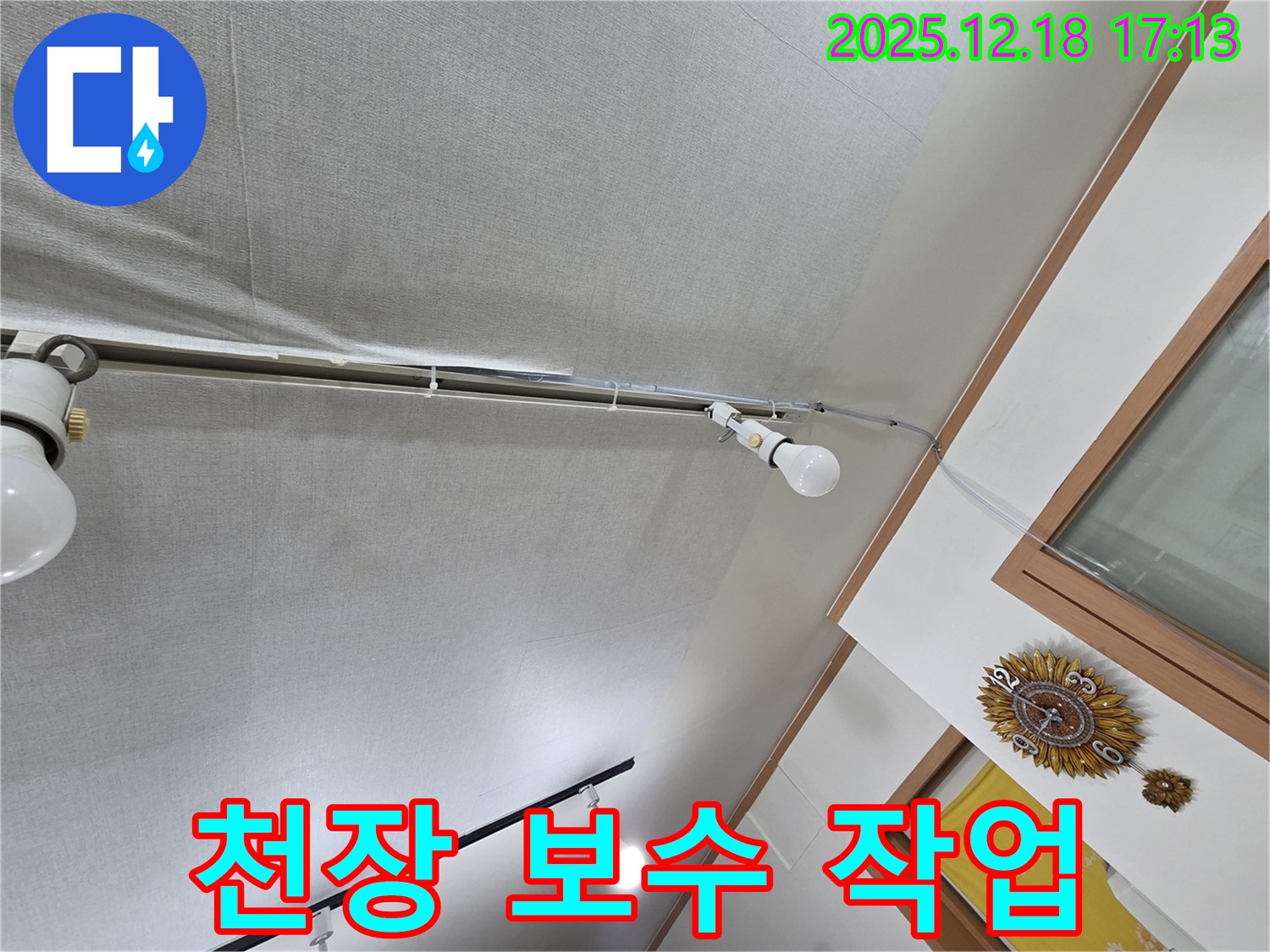 시흥 신천동 누수 - 누수 탐지 후 천장 보수 작업 진행 모습