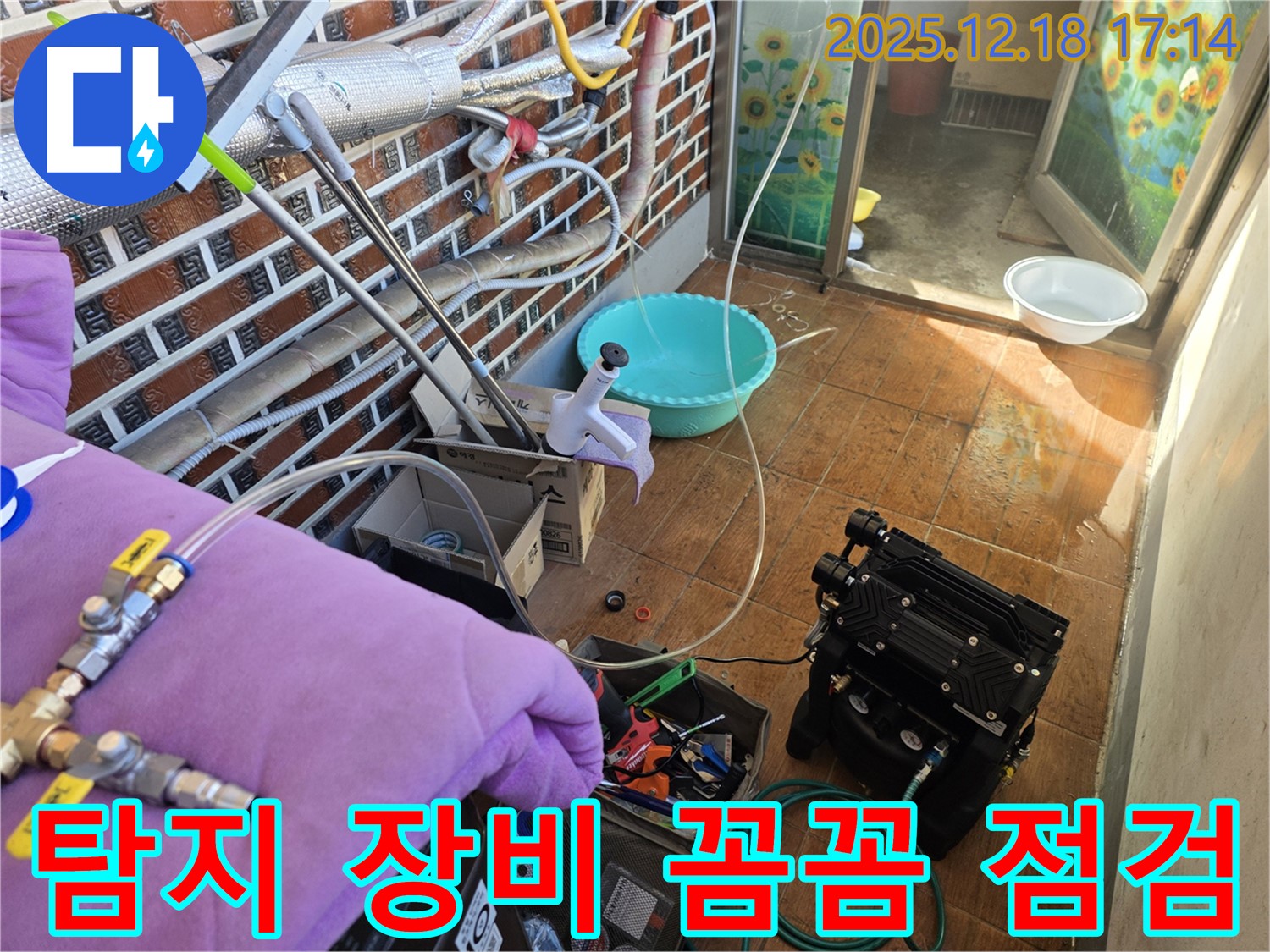 시흥 신천동 누수 - 누수탐지부터 완벽 시공을 위한 장비 꼼꼼 점검