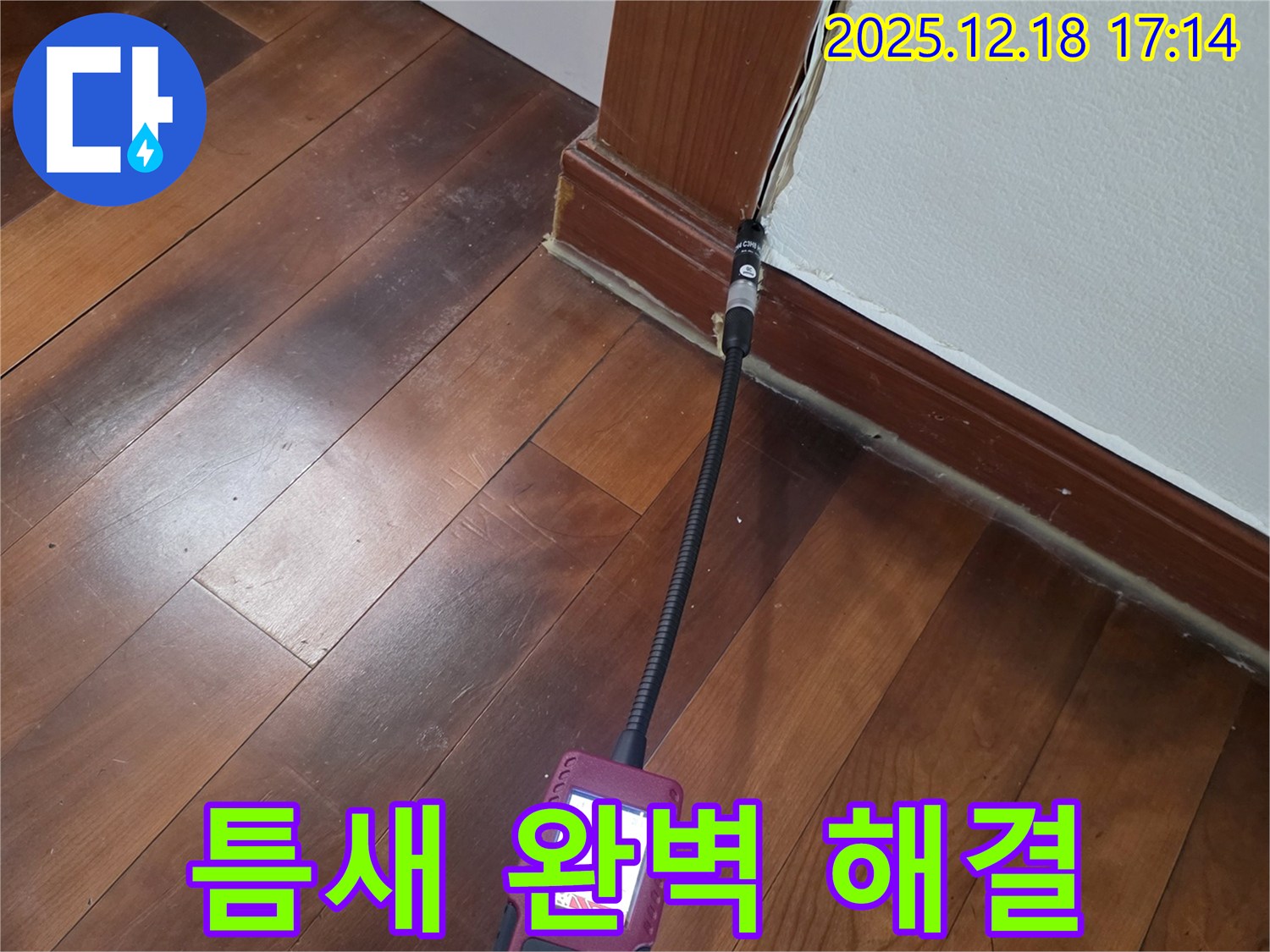 시흥 신천동 누수 - 문틀 하단 틈새 습도 측정으로 누수 문제 완벽 해결