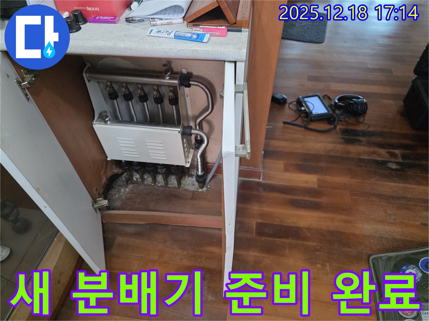 시흥 신천동 누수 - 새 분배기 설치 준비 완료 - 완벽 시공