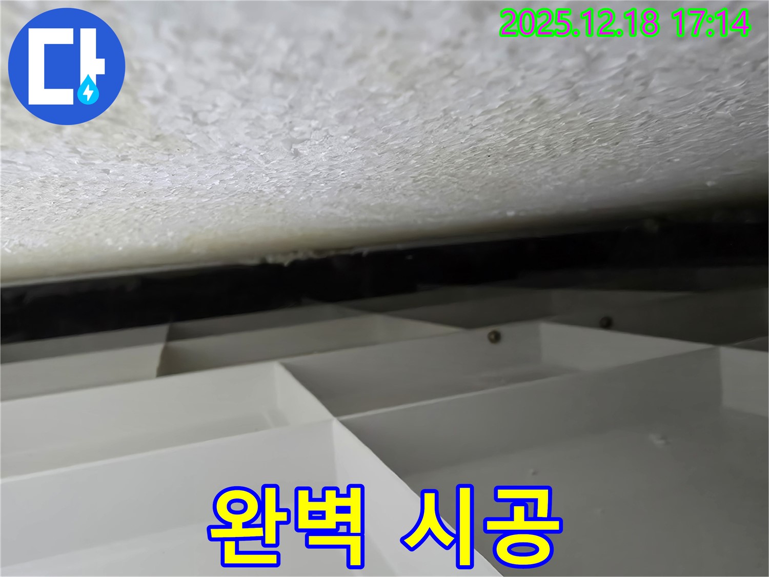 시흥 신천동 누수 - 완벽한 시공으로 고객 만족