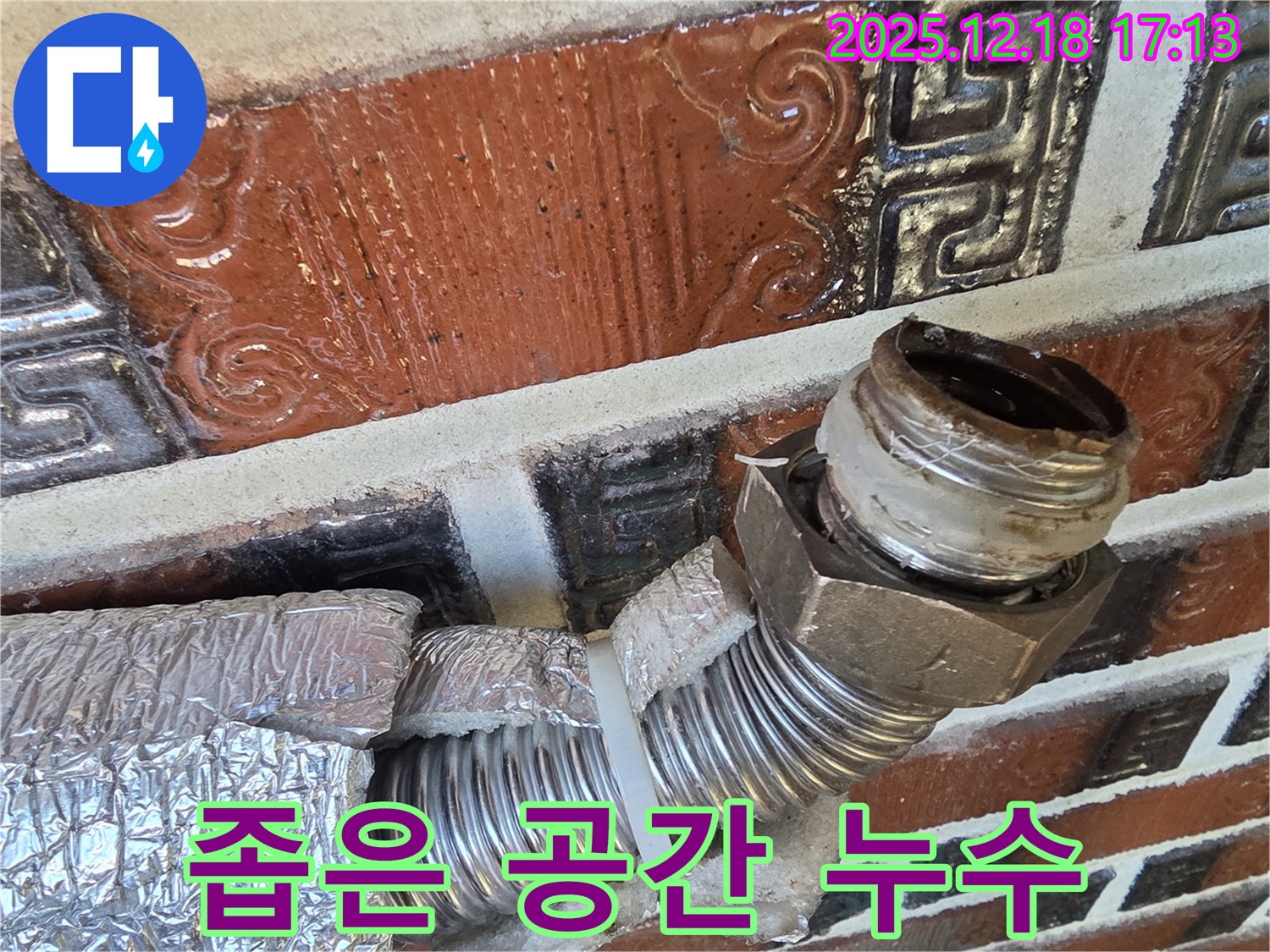 시흥 신천동 누수 - 좁은 공간 배관 누수 - 꼼꼼하게 시공하여 해결!