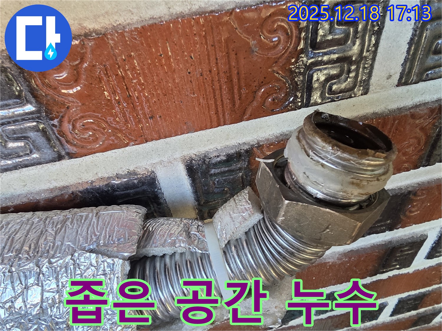 시흥 신천동 누수 - 좁은 공간 배관 누수 - 숙련된 기술로 완벽 해결!