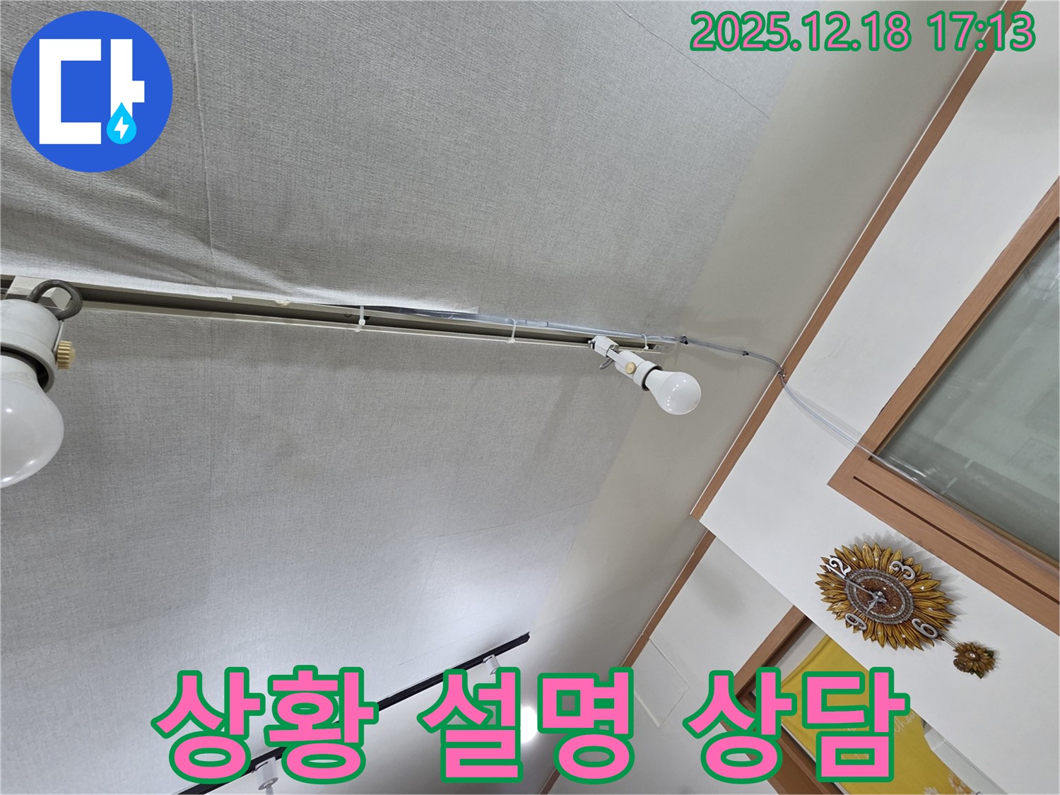 시흥 신천동 누수 - 천장 누수 진행 상황을 상세하게 설명하고 상담을 진행하고 있습니다.