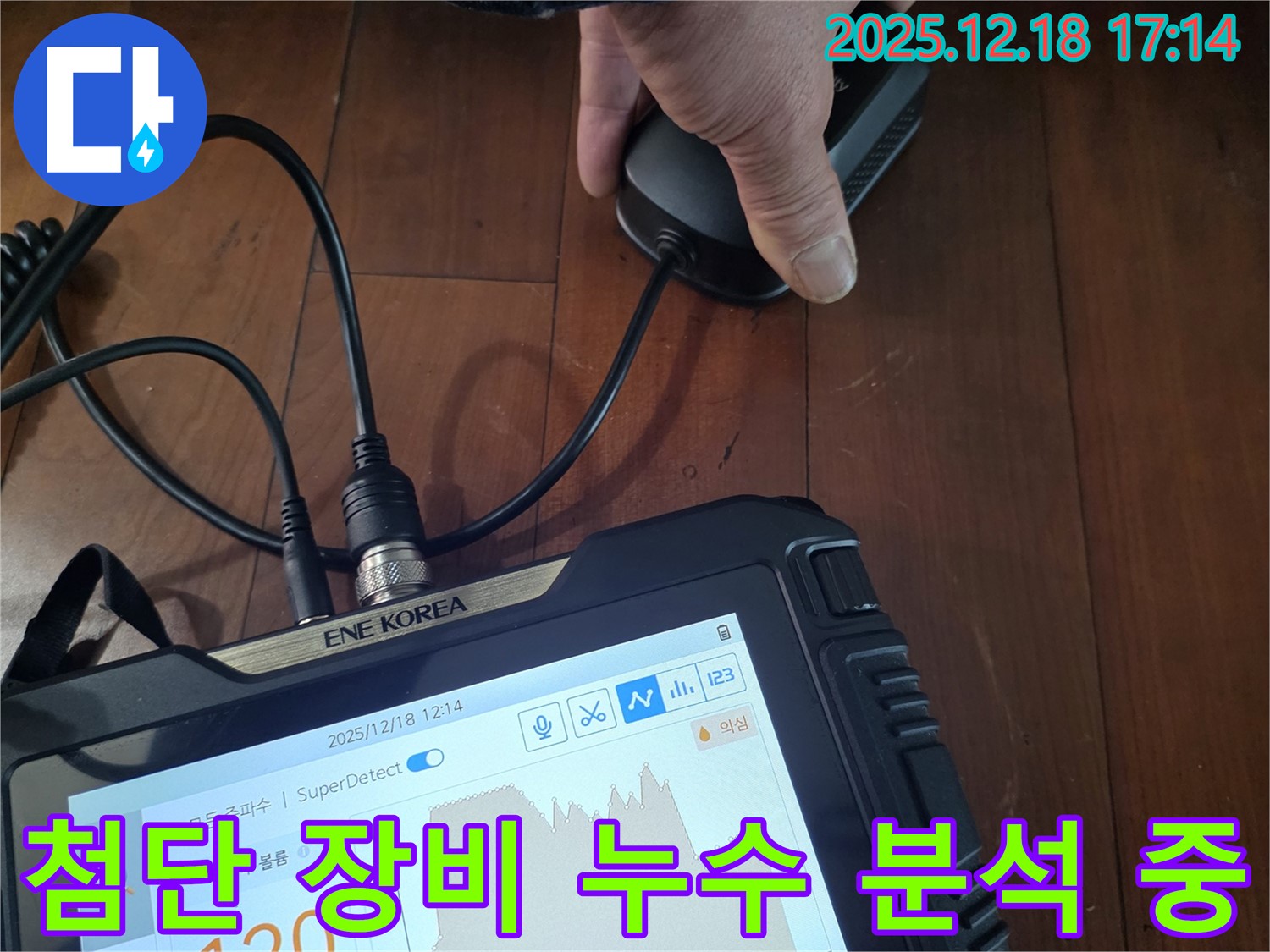 시흥 신천동 누수 - 첨단 장비로 누수 분석 중, 신뢰도 높은 정밀 데이터를 제공합니다.