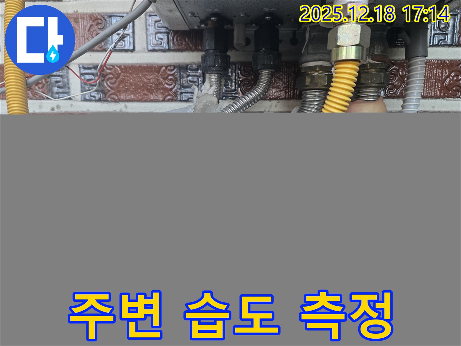 시흥 신천동 - 보일러 배관 연결부 주변의 습도를 집중적으로 측정하여 누수 가능성을 파악합니다.