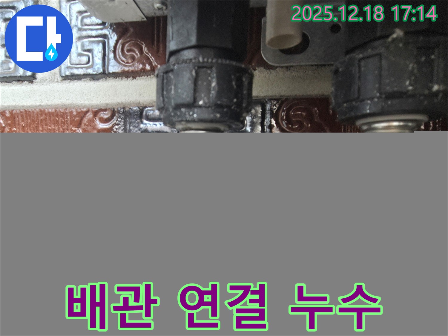 시흥 신천동 오성빌딩 배관 연결부 누수 - 오래된 배관 연결 부위