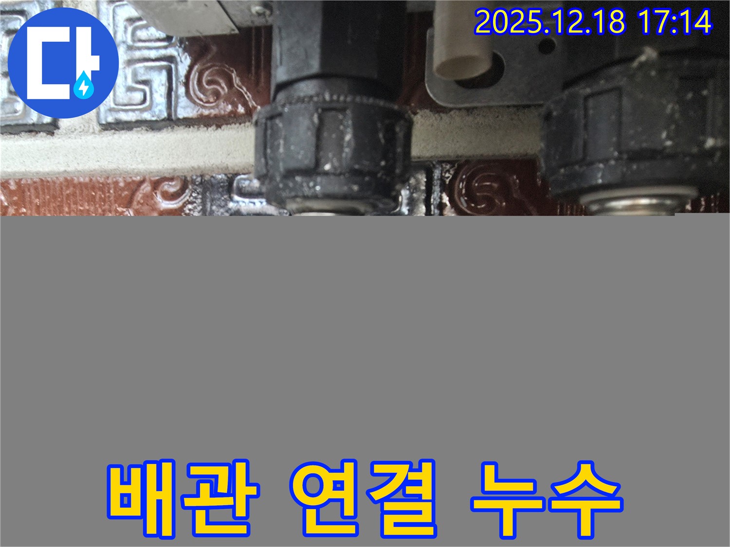 시흥 신천동 오성빌딩 배관 연결부 누수 - 오래된 배관 연결 부위