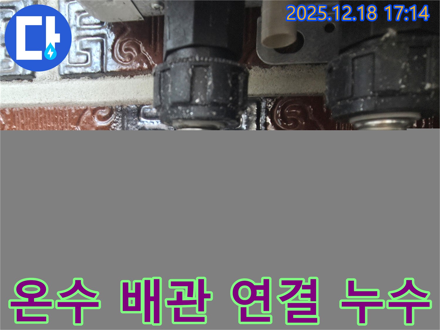 시흥 신천동 오성빌딩 온수 배관 연결부 누수 - 부식된 연결 부속에서 누수 발생