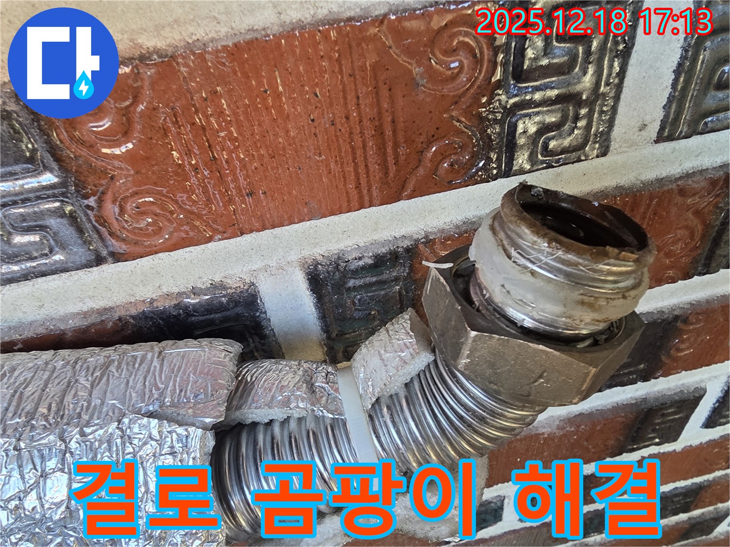 시흥시 신천동 - 결로로 인한 곰팡이 발생 - 단열 시공으로 곰팡이 문제 해결