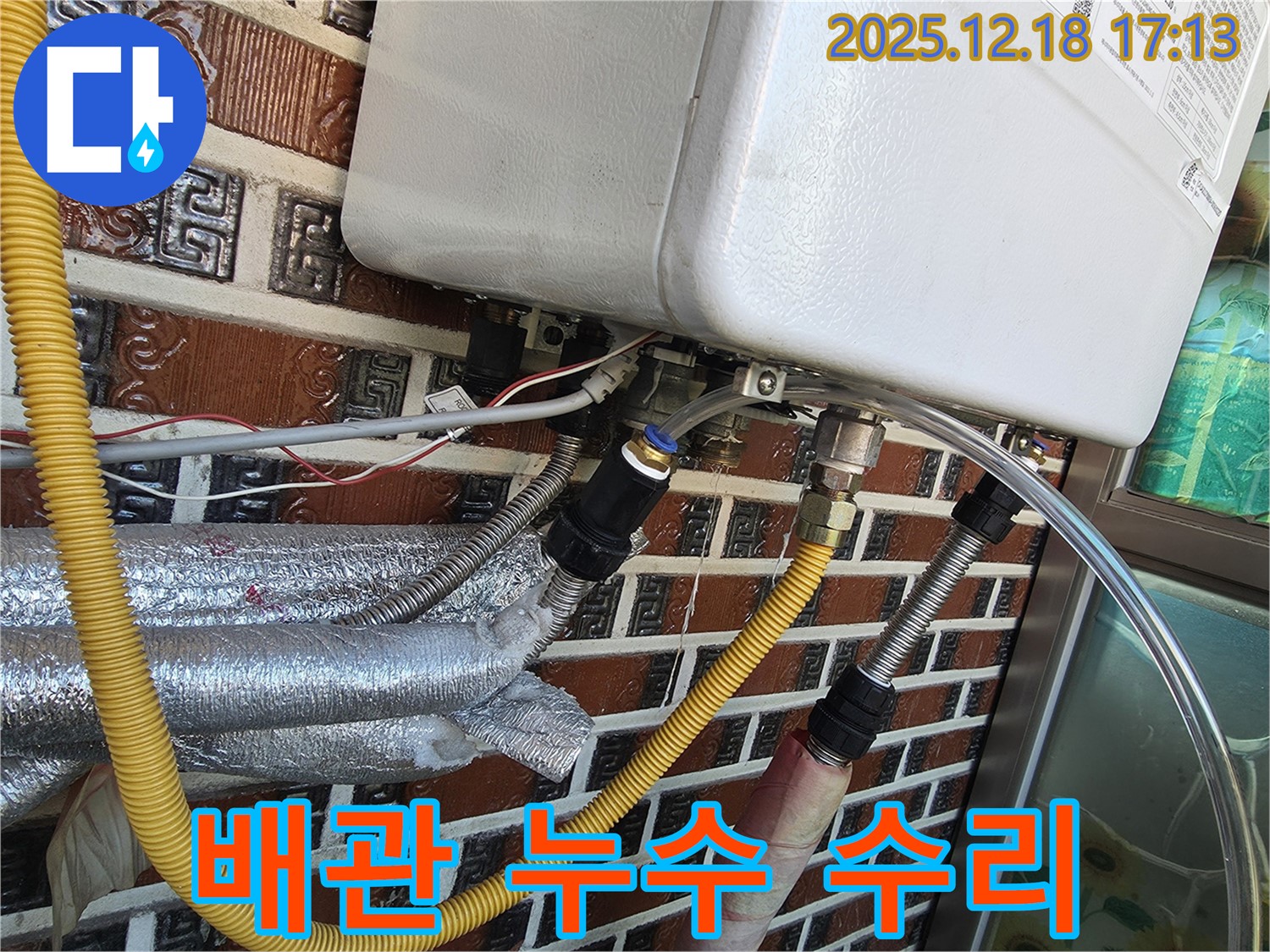 시흥시 신천동 누수 문제 해결 - 보일러 배관 누수를 완벽하게 수리했습니다.
