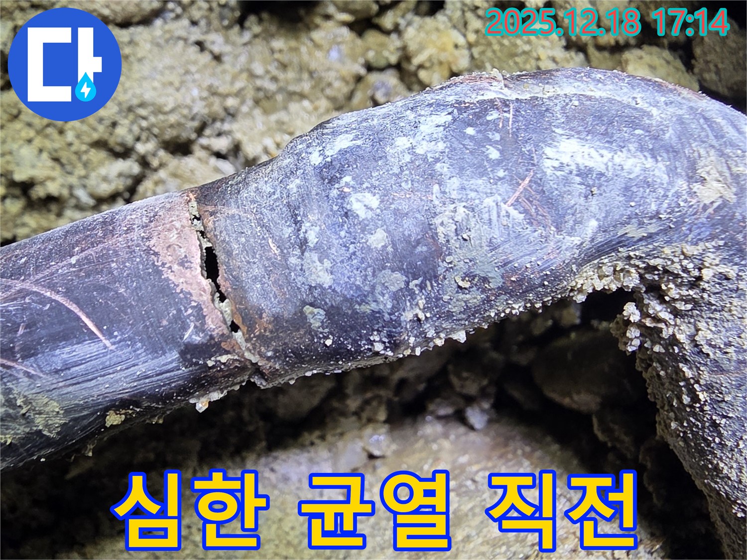시흥시 신천동 누수 - 배관의 심한 균열 상태를 보여주며 누수 발생 직전임을 알립니다.