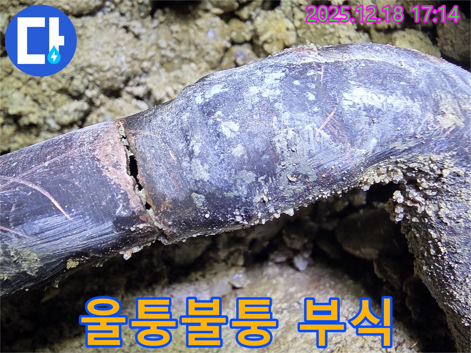 시흥시 신천동 누수 - 배관의 울퉁불퉁한 표면을 보여주며 부식과 손상의 흔적임을 알립니다.