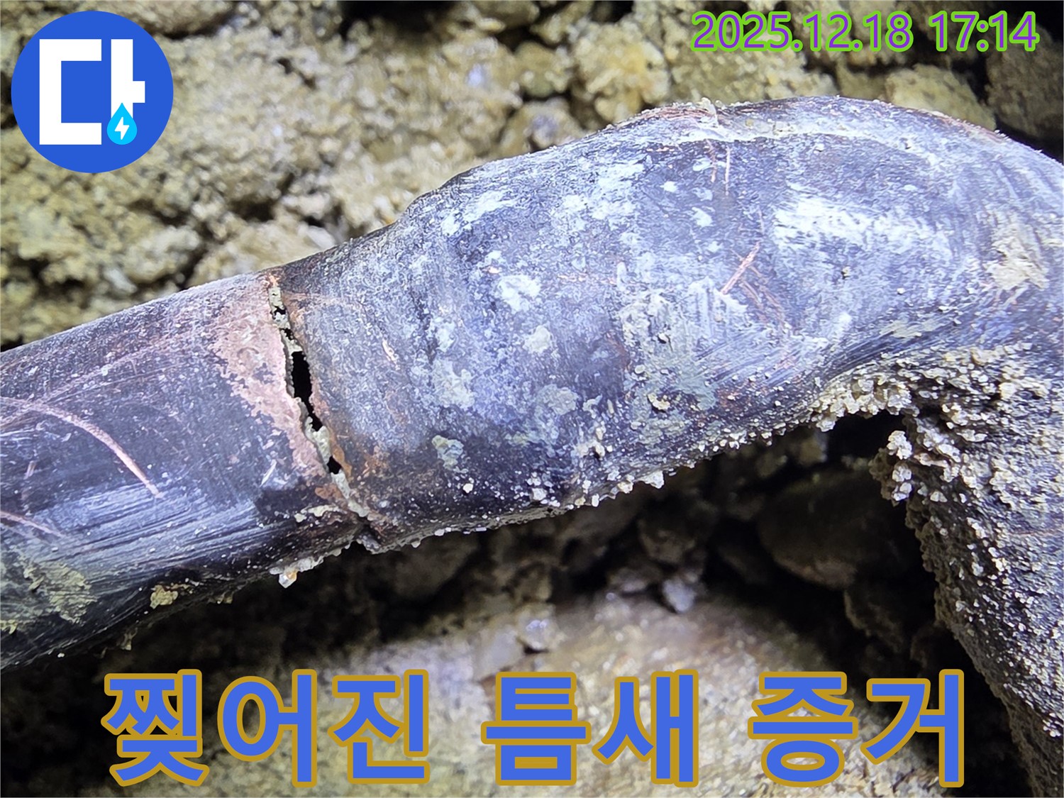 시흥시 신천동 누수 - 배관의 찢어진 틈새를 보여주며 누수 발생의 결정적 증거임을 강조합니다.