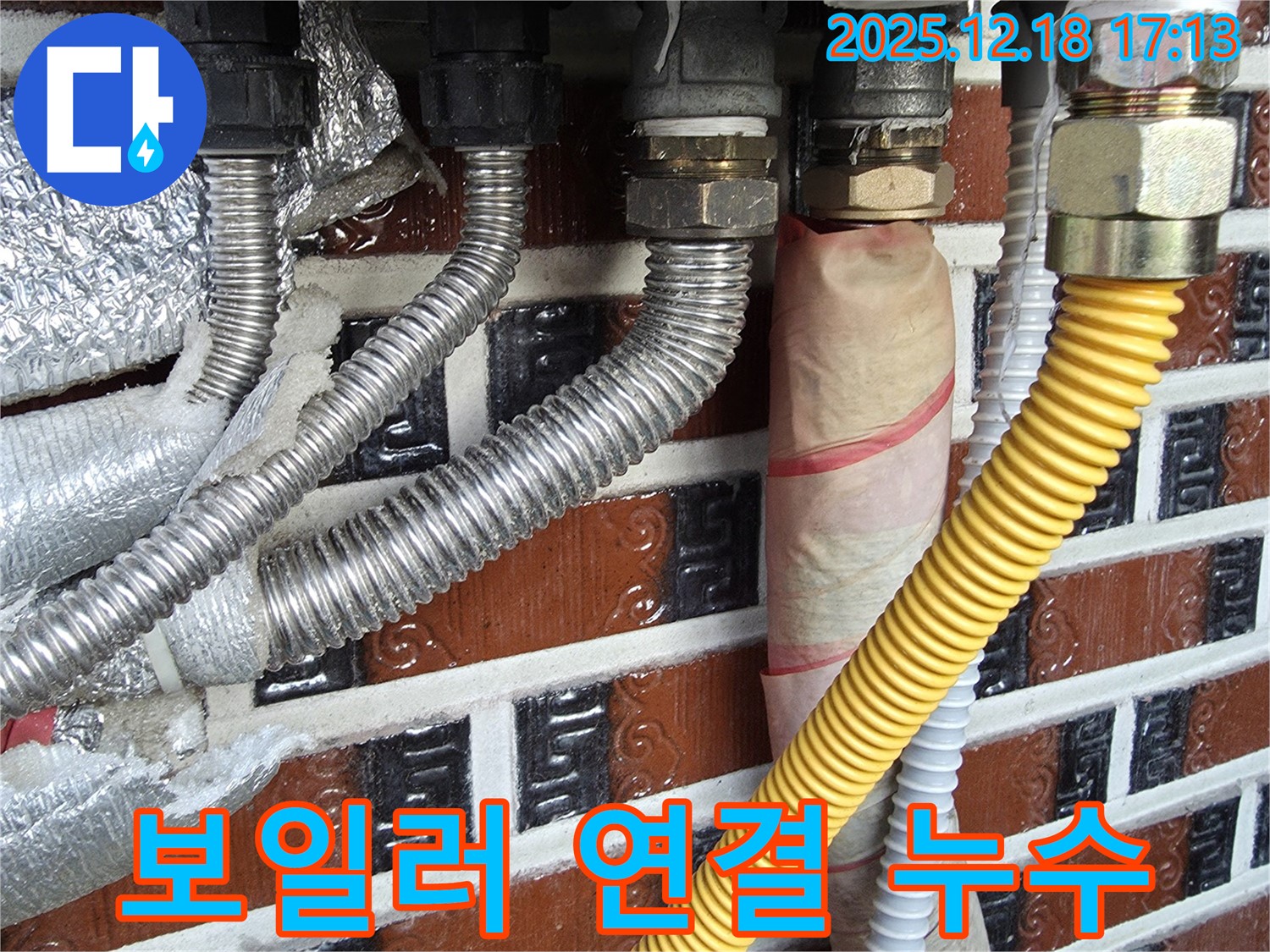 시흥시 신천동 누수 현장 사진 - 보일러 연결 부위에서 누수가 발생하는 모습입니다.