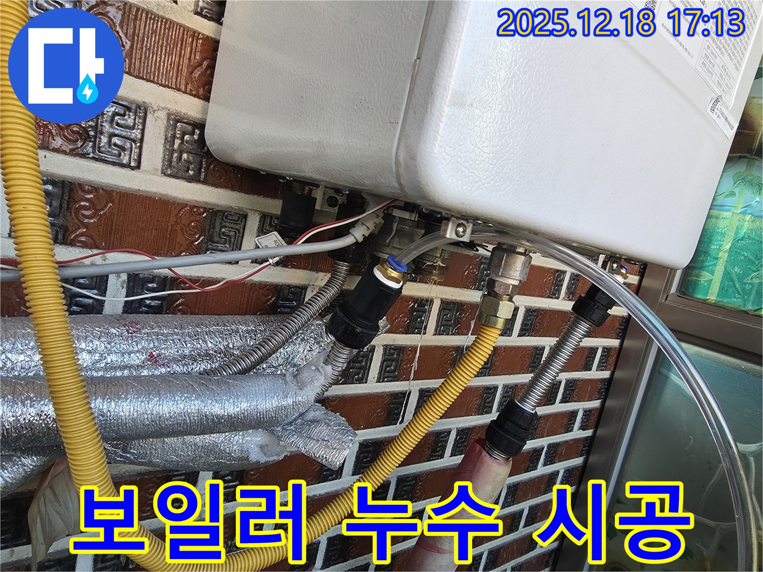 시흥시 신천동 - 보일러 누수 문제 - 누수 전문가가 꼼꼼하게 시공하여 해결했습니다.