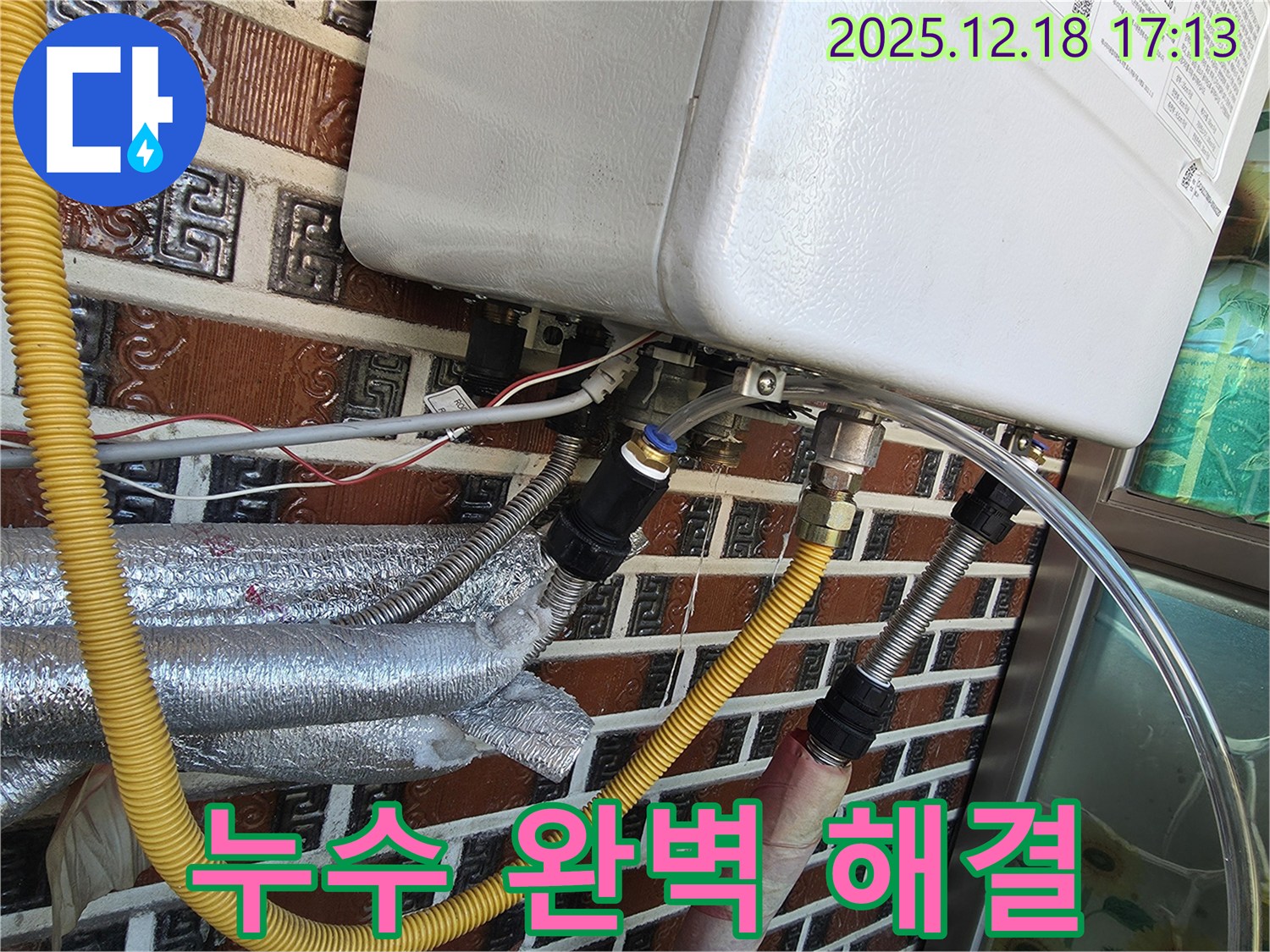 시흥시 신천동 - 보일러 부속 노후 누수 문제, 누수 전문가가 완벽하게 해결했습니다! 24시간 언제든 문의하세요.