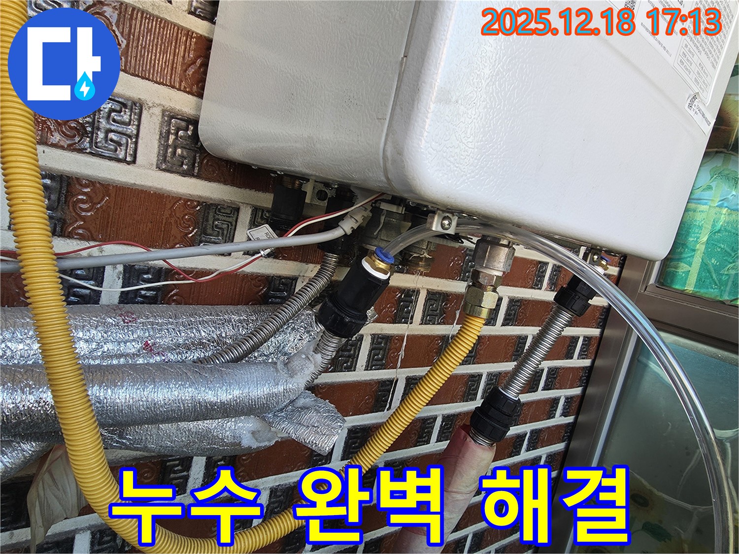 시흥시 신천동 - 보일러 부속 노후 누수 문제, 누수 전문가가 완벽하게 해결했습니다! 24시간 언제든 연락 주세요.