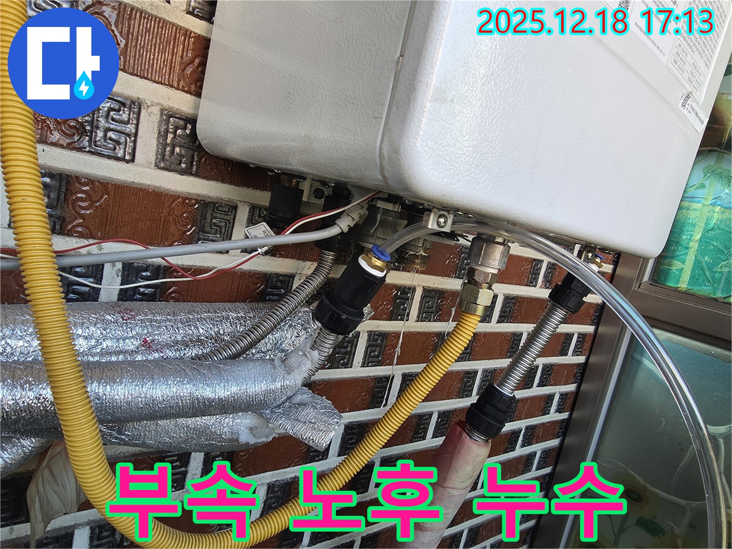 시흥시 신천동 - 보일러 연결 부속 노후로 인한 누수 - 누수 전문가가 정확하게 진단하고 해결했습니다.