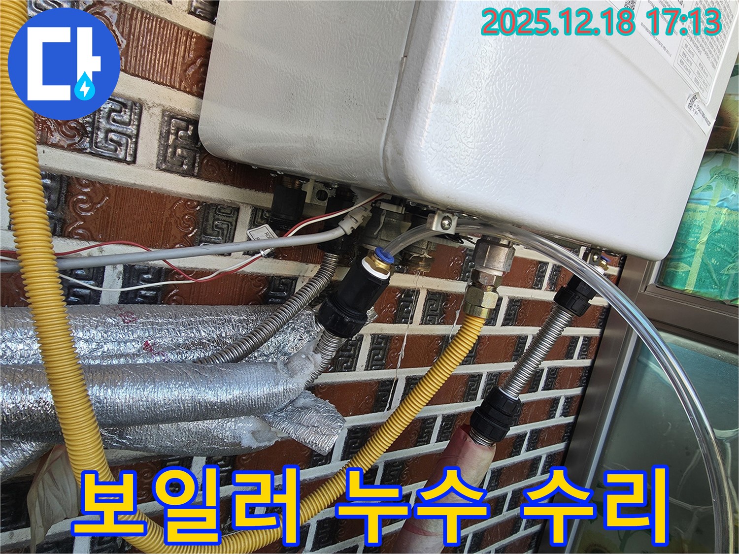 시흥시 신천동 보일러 연결 부속 누수 - 꼼꼼하게 점검하고 완벽하게 수리 완료! 24시간 언제든 연락 주세요.