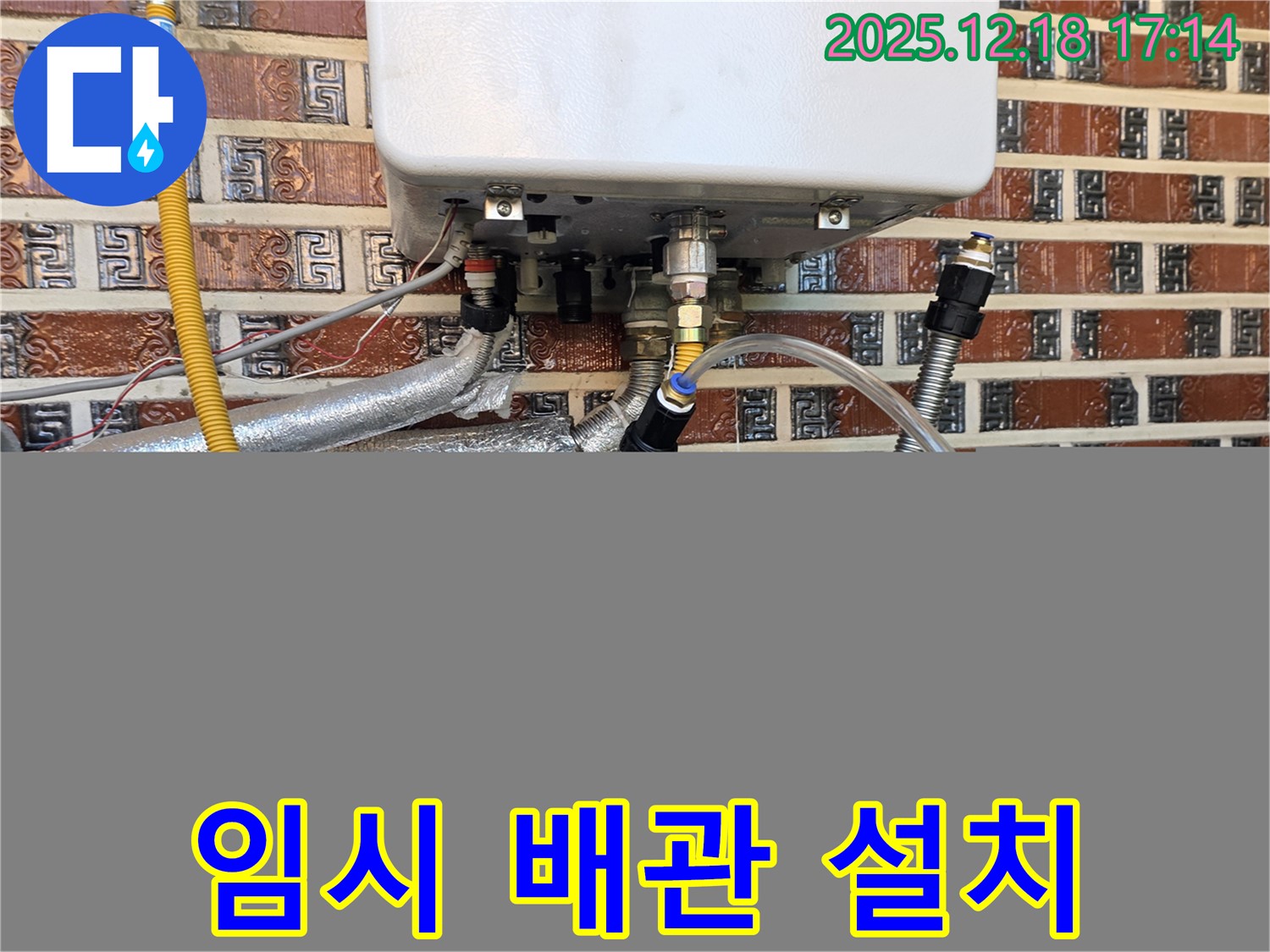 시흥시 신천동 오성빌딩 보일러 누수 - 임시 배관을 설치하여 긴급하게 누수를 해결하고 있습니다.