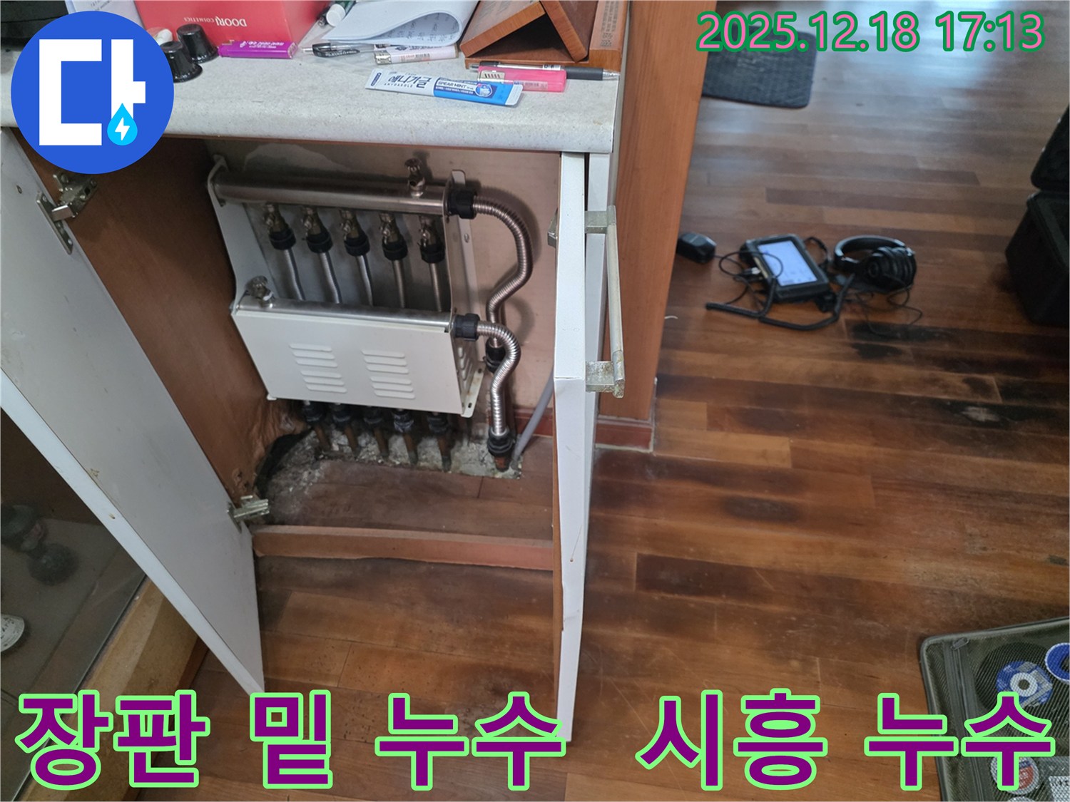 시흥시 신천동 장판 밑 누수 - 누수탐지 전문가가 숨은 누수를 찾아 해결했습니다.
