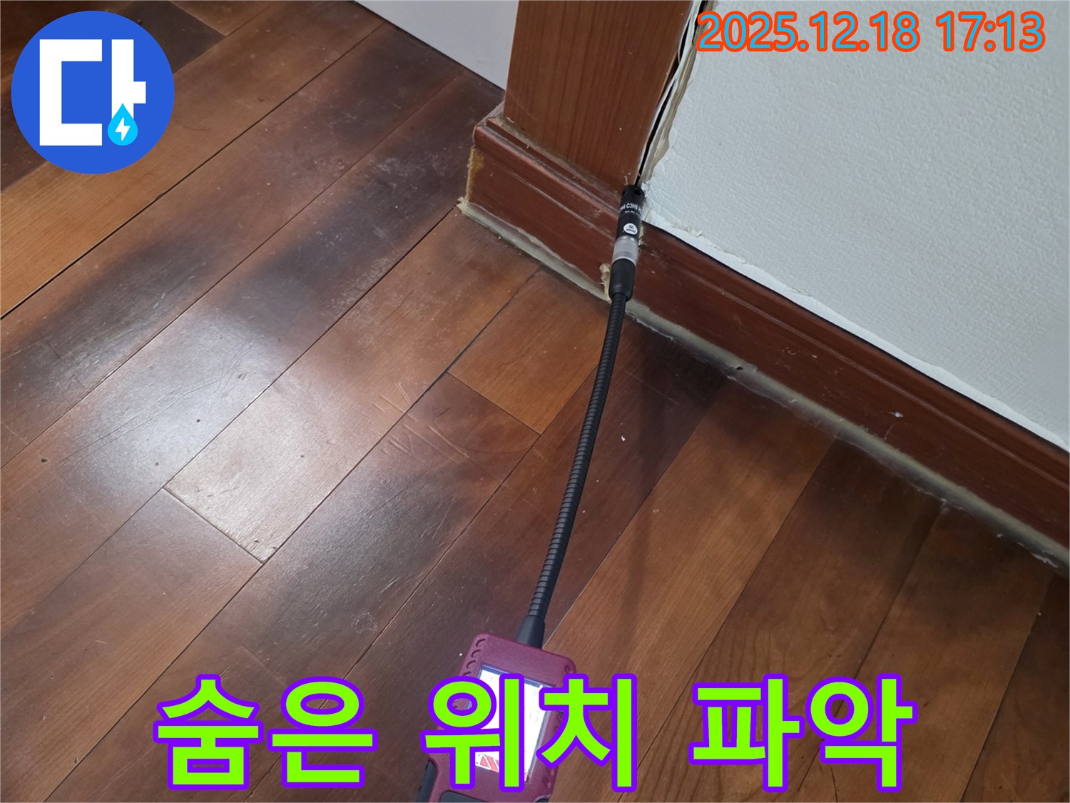 신천동 누수 - 걸레받이 틈새 습도 측정으로 숨겨진 누수 위치를 정확히 파악합니다.